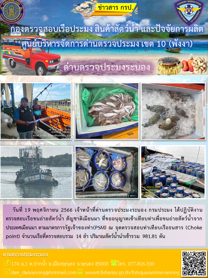 รายงานผลการตรวจเรือขนถ่ายสัตว์น้ำจากประเทศเมียนมาร์..คลิก