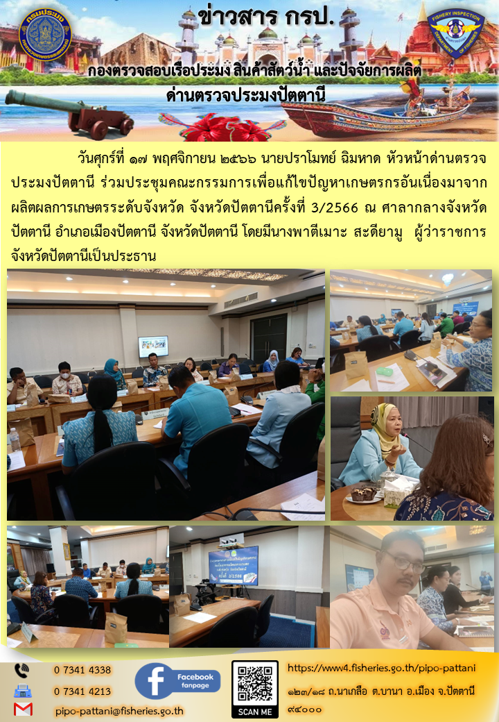 ร่วมประชุมคณะกรรมการเพื่อแก้ไขปัญหาเกษตรกรอันเนื่องมาจากผลิตผลการเกษตรระดับจังหวัด..คลิก