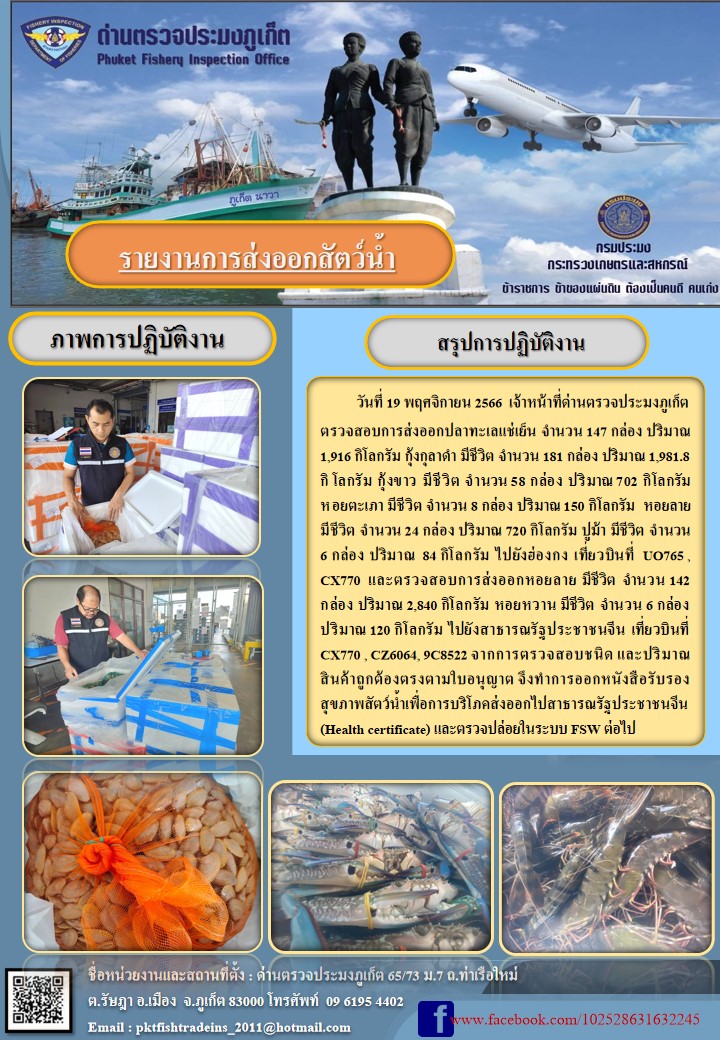 ข่าวประชาสัมพันธ์กิจกรรมการนำเข้าส่งออกสัตว์น้ำ วันที่ 19 พฤศจิกายน 2566..คลิก