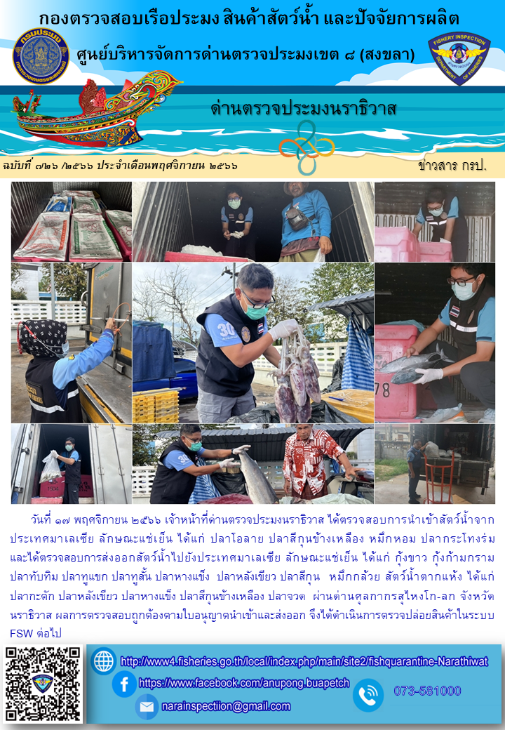 ประชาสัมพันธ์ด่านตรวจประมงนราธิวาส ประจำวันที่ 17 พฤศจิกายน 2566..คลิก