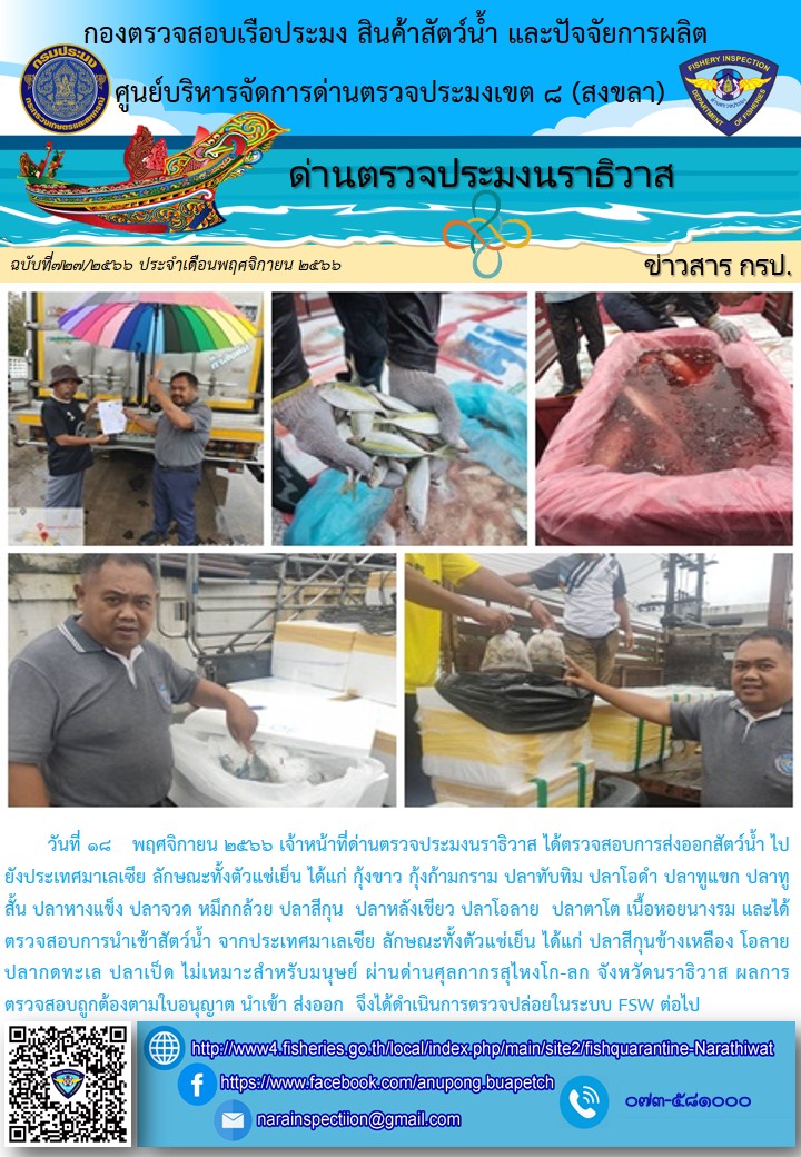 ประชาสัมพันธ์ด่านตรวจประมงนราธิวาส ประจำวันที่ 18 พฤศจิกายน 2566..คลิก