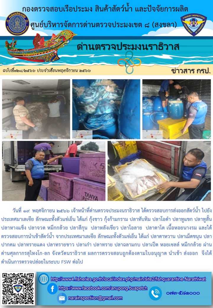 ประชาสัมพันธ์ด่านตรวจประมงนราธิวาส ประจำวันที่ 19 พฤศจิกายน 2566..คลิก