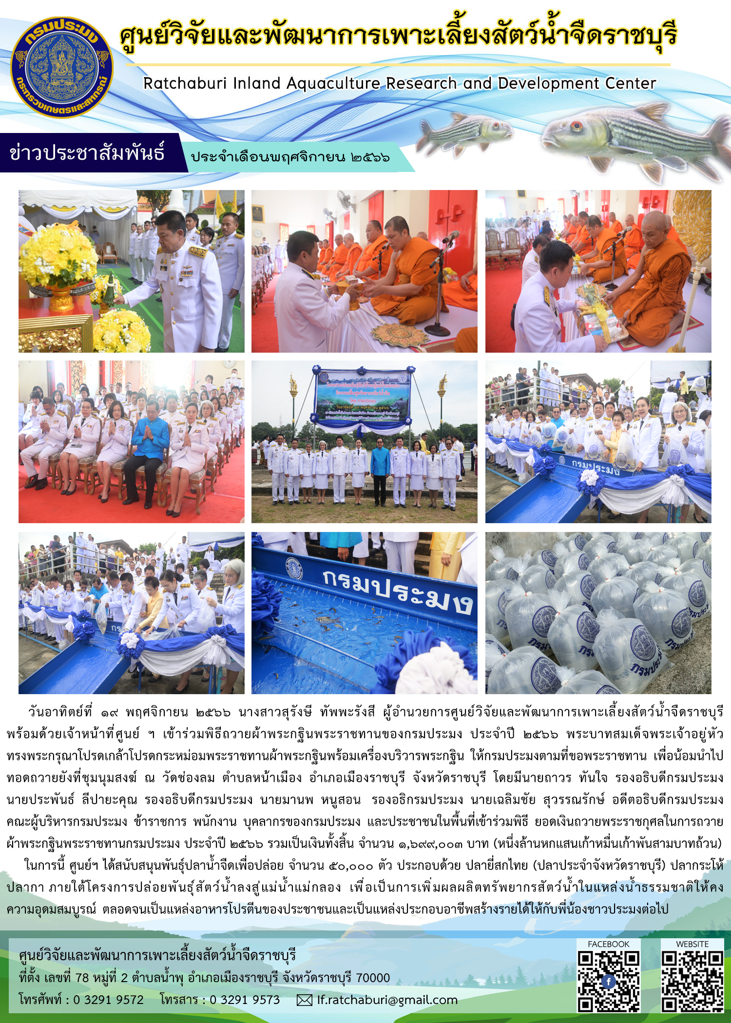 พิธีถวายผ้าพระกฐินพระราชทานของกรมประมง ประจำปี 2566 ณ วัดช่องลม ตำบลหน้าเมือง อำเภอเมืองราชบุรี จังหวัดราชบุรี