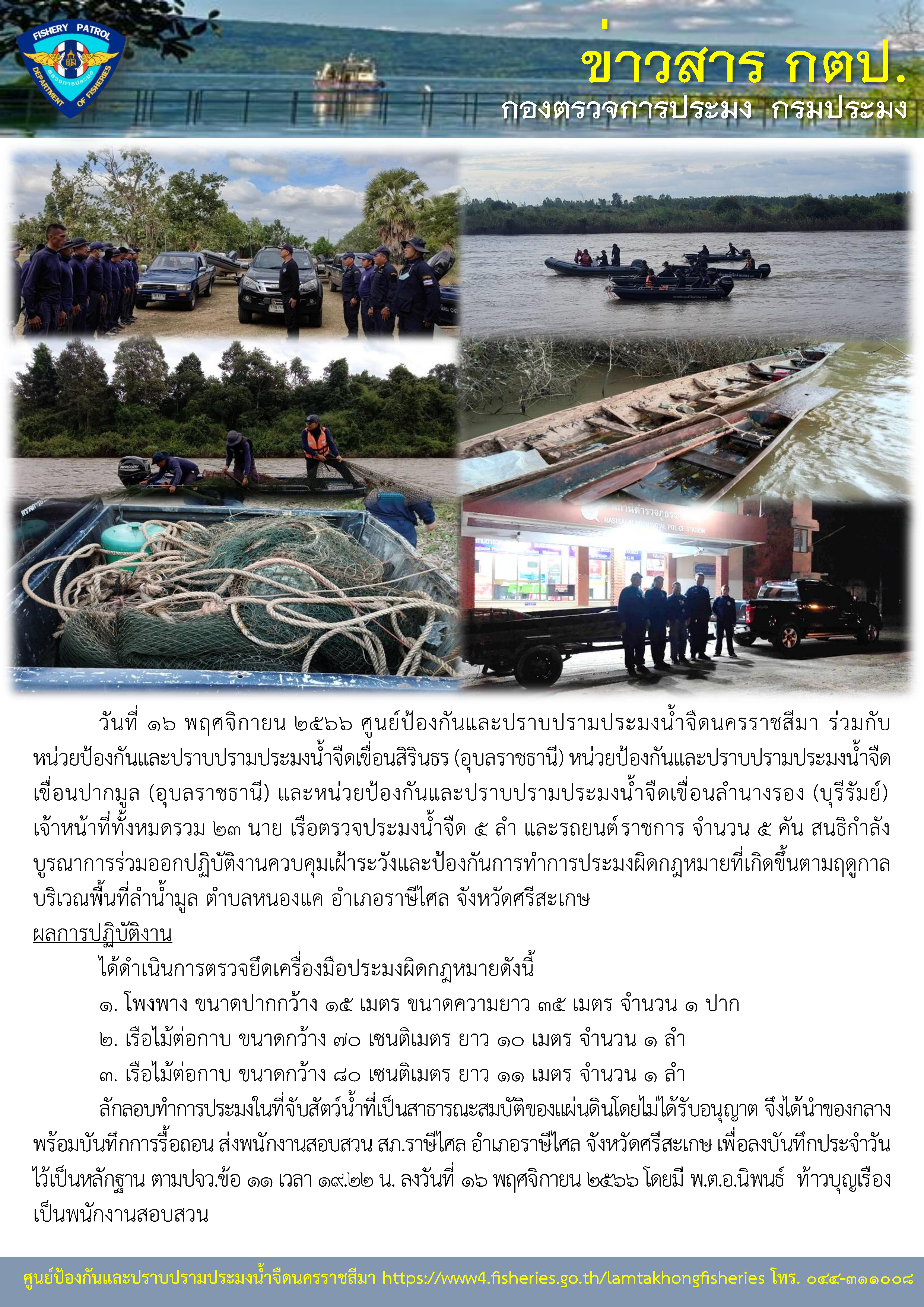 ศูนย์ป้องกันและปราบปรามประมงน้ำจืดนครราชสีมา ร่วมกับหน่วยป้องกันและปราบปรามประมงน้ำจืดฯ ในสังกัดสนธิกำลังบูรณาการร่วมออกปฏิบัติงานควบคุมเฝ้าระวังและป้องกันการทำการประมงผิดกฎหมายที่เกิดขึ้นตามฤดูกาล บริเวณพื้นที่ลำน้ำมูล ตำบลหนองแค อำเภอราษีไศล จังหวัดศรีสะเกษ..คลิก