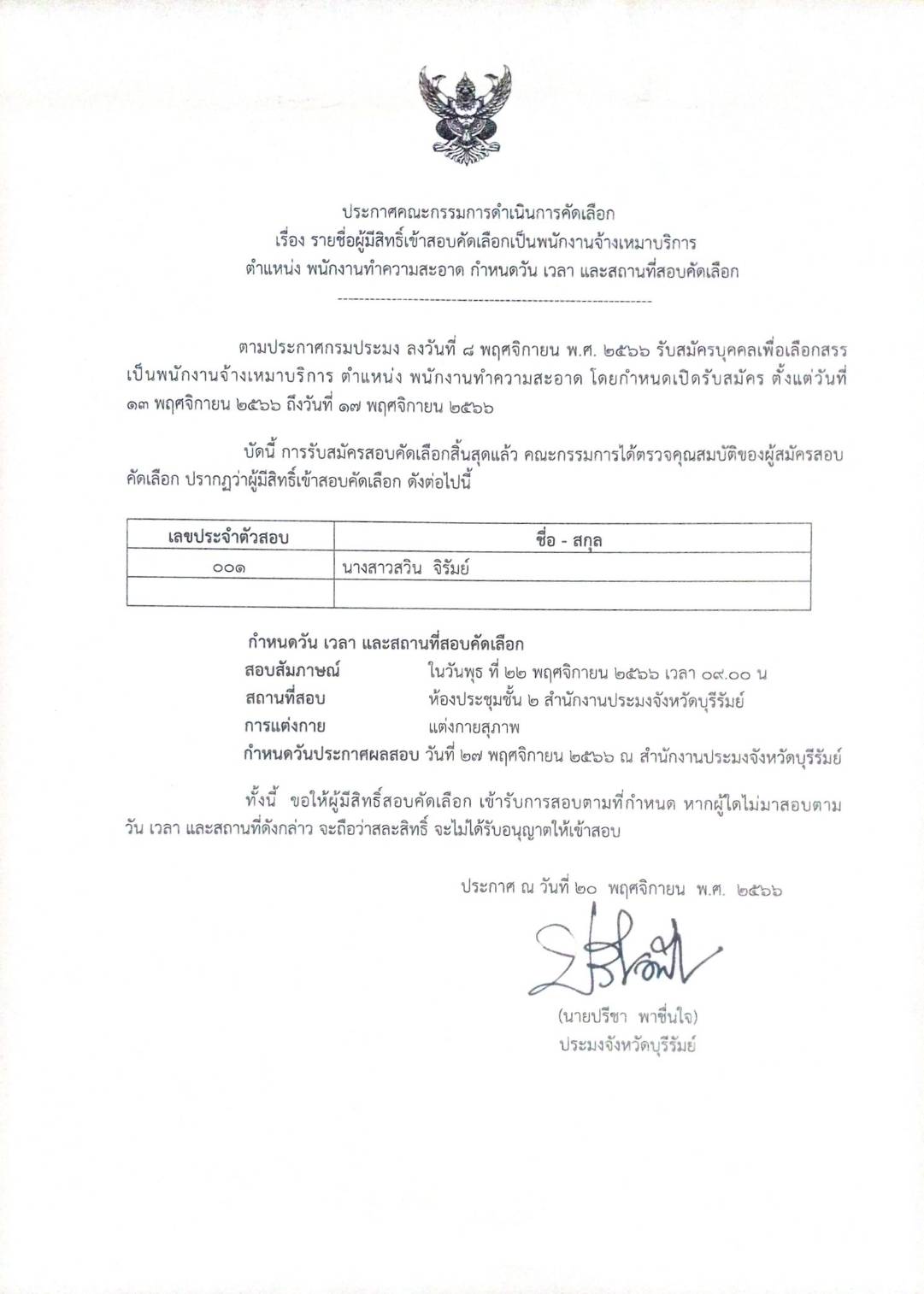 ประกาศ รายชื่อผู้มีสิทธิ์เข้าสอบคัดเลือกเป็นพนักงานจ้างเหมาบริการ ตำแหน่ง พนักงานทำความสะอาด..คลิก