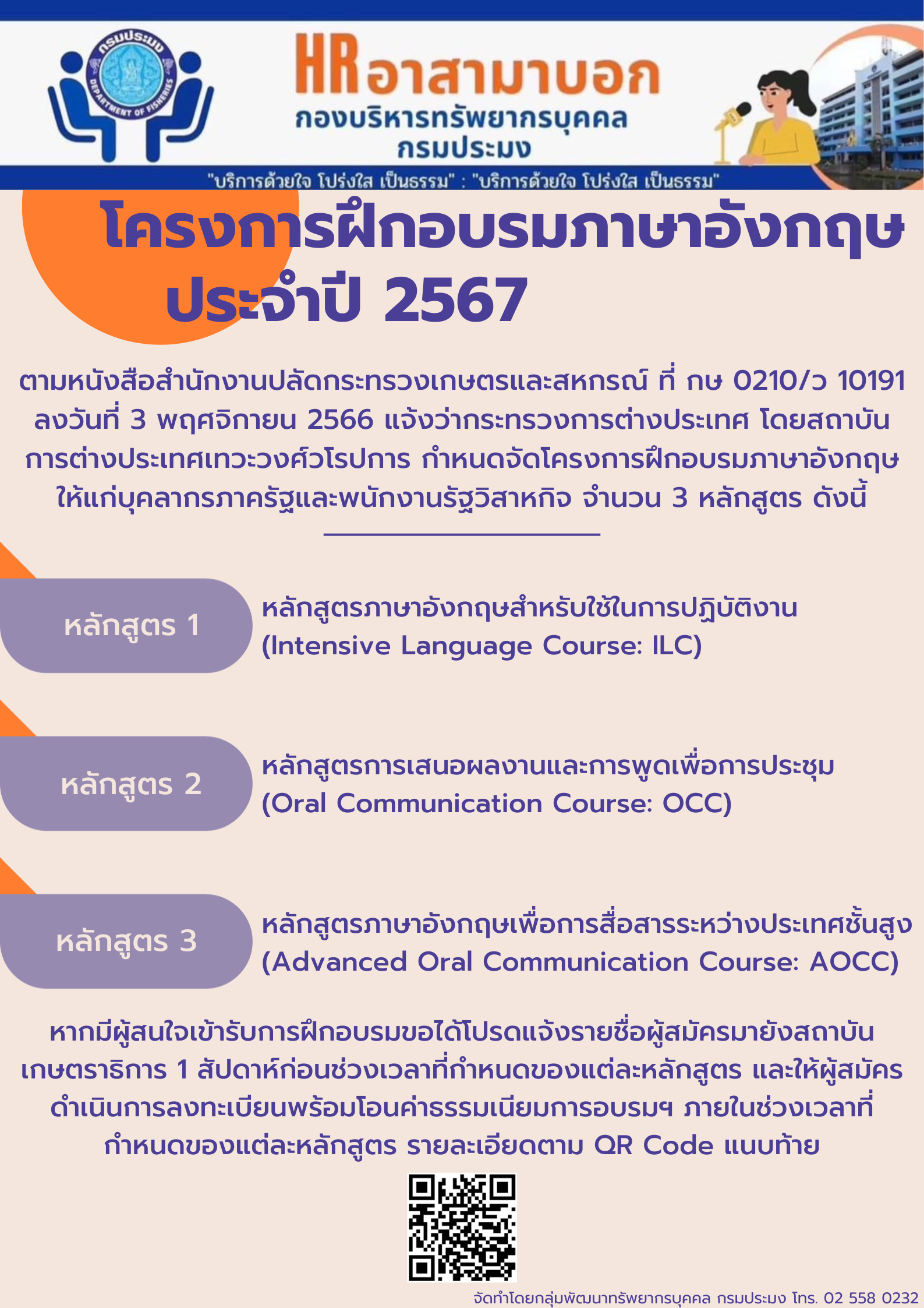 โครงการฝึกอบรมภาษาอังกฤษ ประจำปี 2567