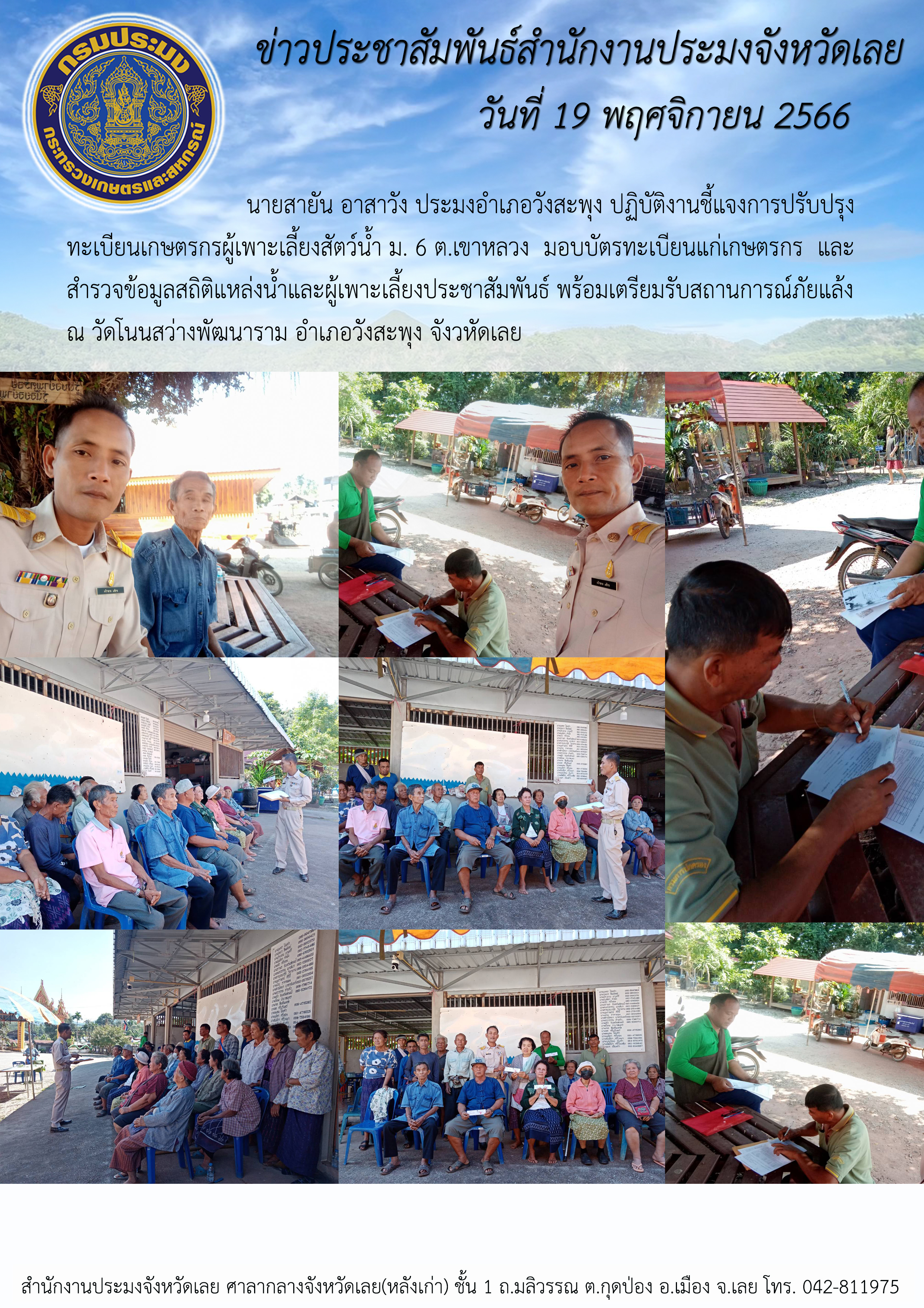 ปฏิบัติงานชี้้แจงการปรับปรุงทะเบียนเกษตรกรผู้เพาะเลี้ยงสัตว์น้ำฯ ประมงอำเภอวังสะพุง