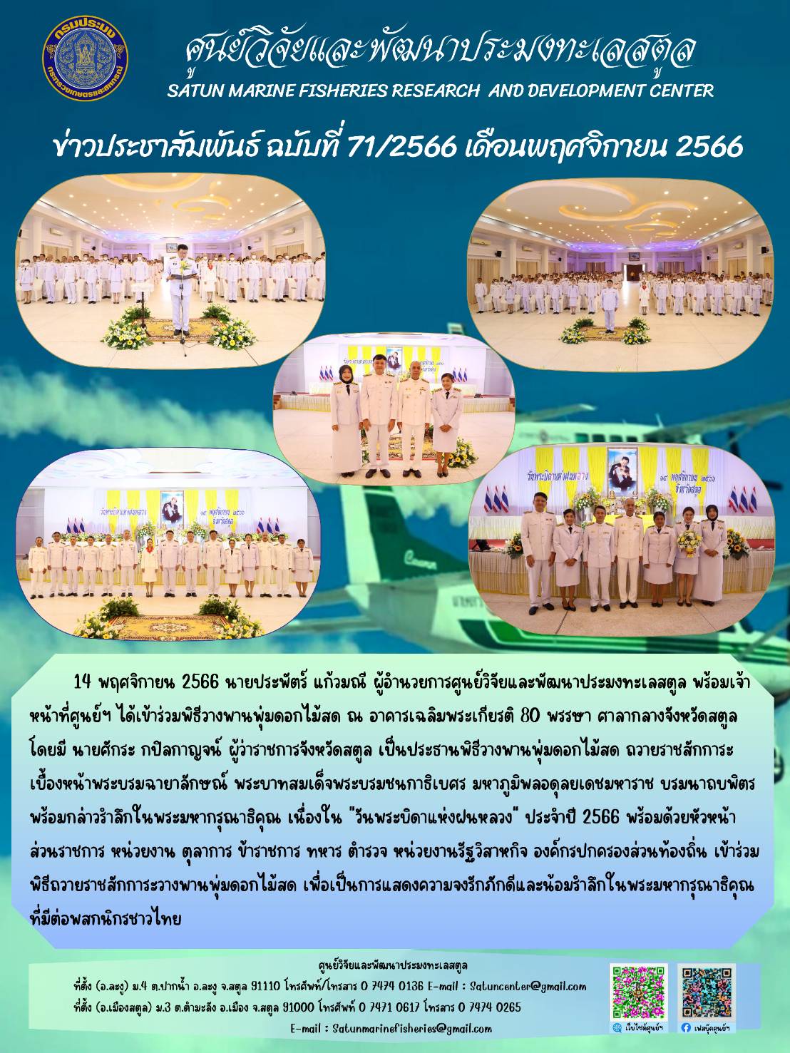 ข่าวประชาสัมพันธ์  ฉบับที่ ๗๑/๒๕๖๖  ประจำเดือนพฤศจิกายน  ๒๕๖๖..คลิก