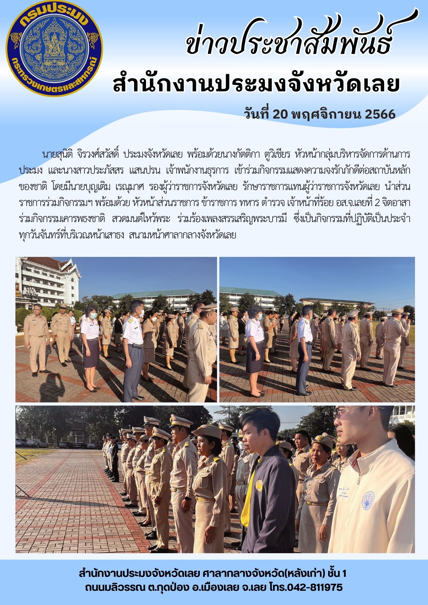 เข้าร่วมกิจกรรมแสดงความจงรักภักดีต่อสถาบันหลักของชาติ  20 พ.ย. 66
