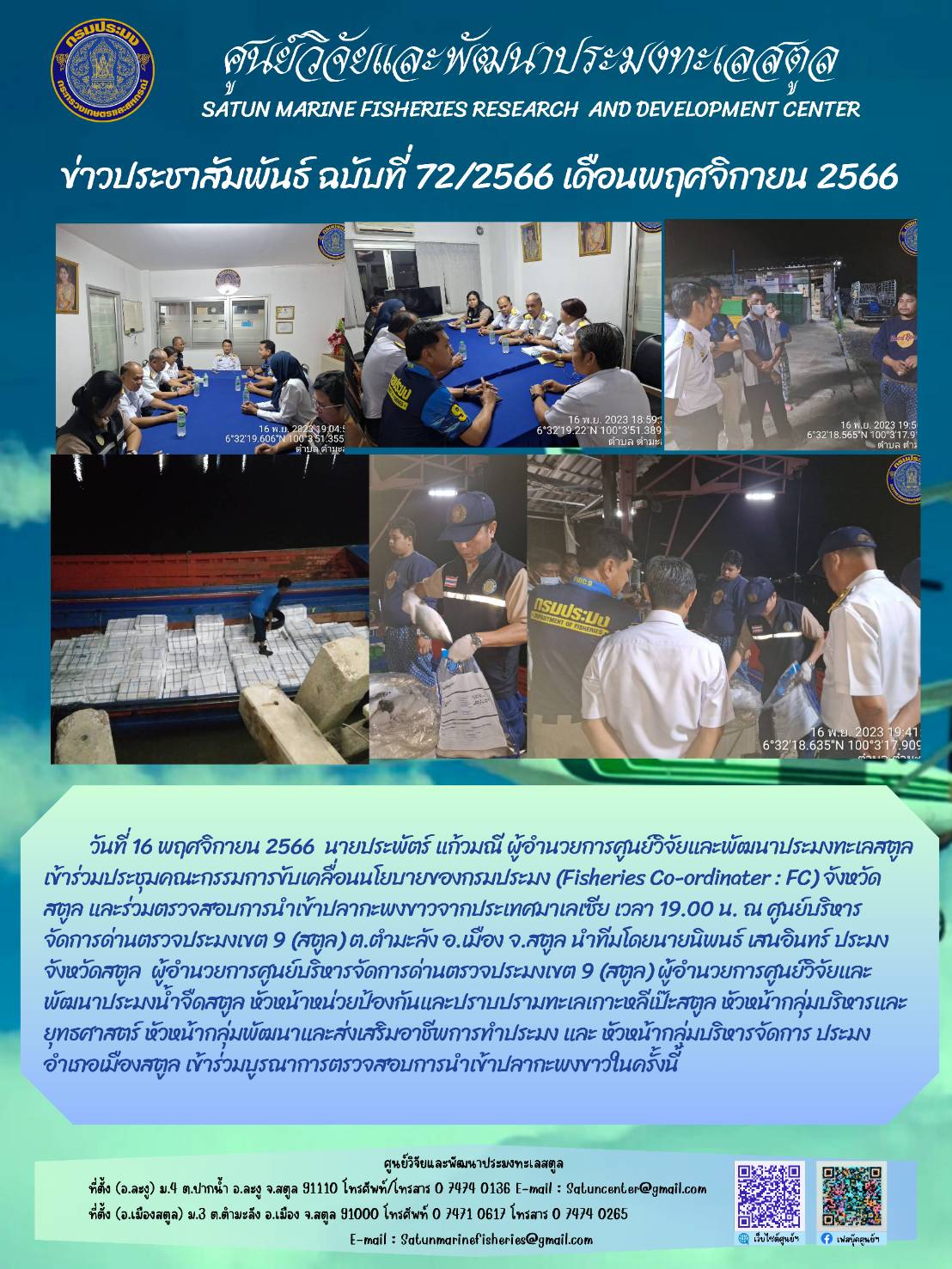 ข่าวประชาสัมพันธ์  ฉบับที่ ๗๒/๒๕๖๖  ประจำเดือนพฤศจิกายน  ๒๕๖๖..คลิก