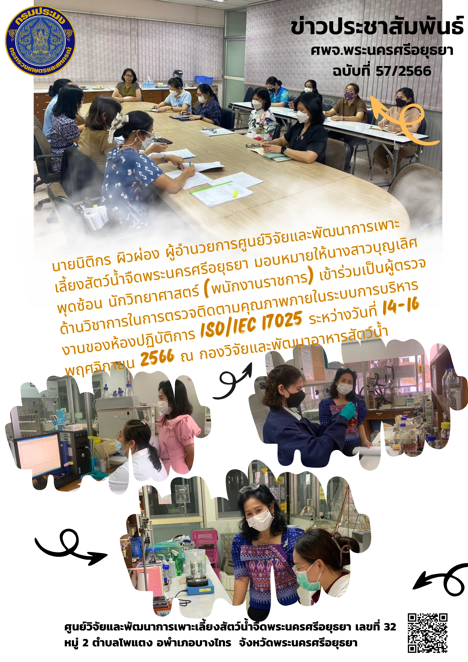 ข่าวประชาสัมพันธ์ ฉบับที่ 57/2566..คลิก