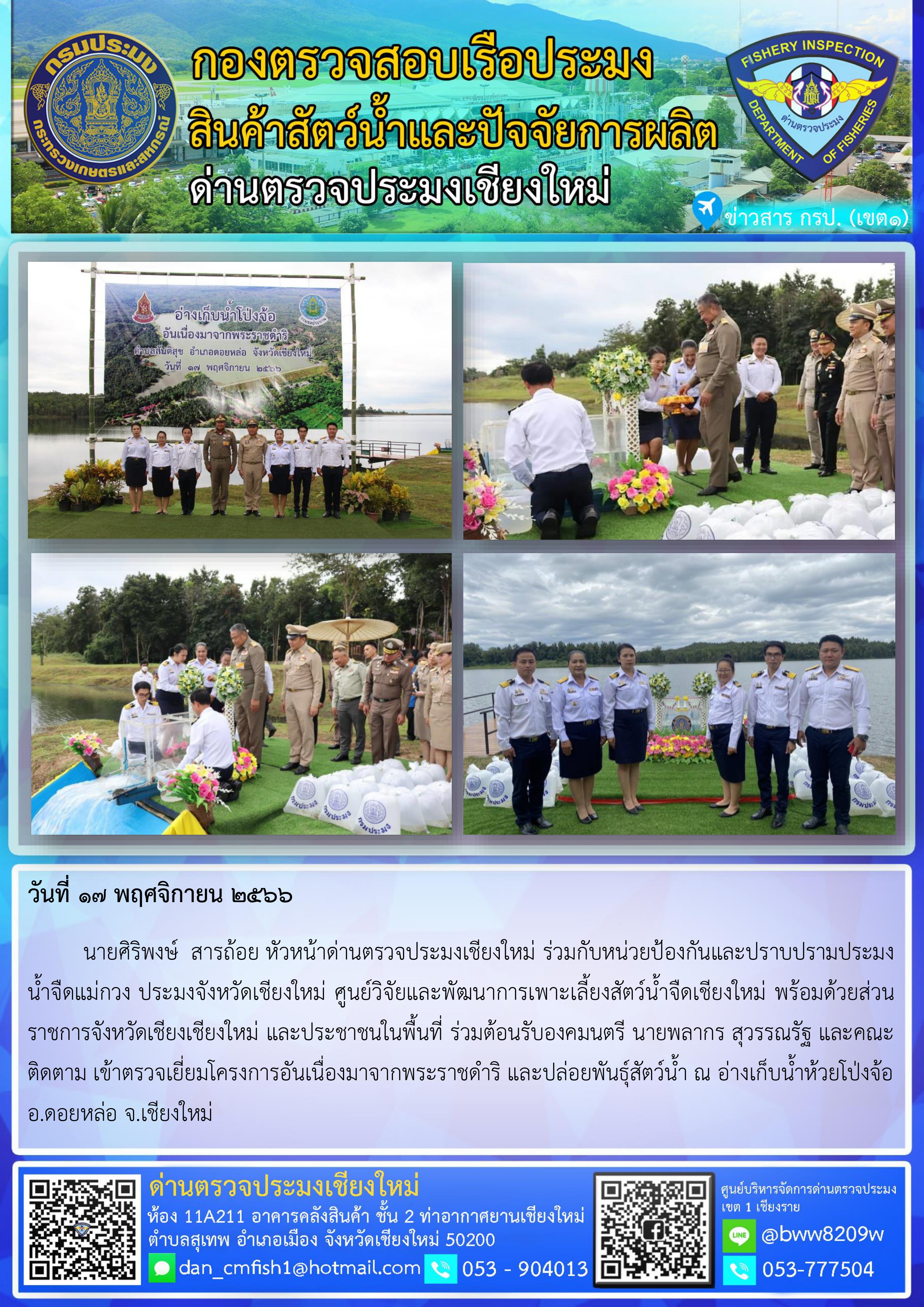 17 พ.ย.66 นายศิริพงษ์  สารถ้อย หัวหน้าด่านตรวจประมงเชียงใหม่ ร่วมกับหน่วยป้องกันและปราบปรามประมงน้ำจืดแม่กวง ประมงจังหวัดเชียงใหม่ ศูนย์วิจัยและพัฒนาการเพาะเลี้ยงสัตว์น้ำจืดเชียงใหม่ พร้อมด้วยส่วนราชการจังหวัดเชียงเชียงใหม่ และประชาชนในพื้นที่..คลิก