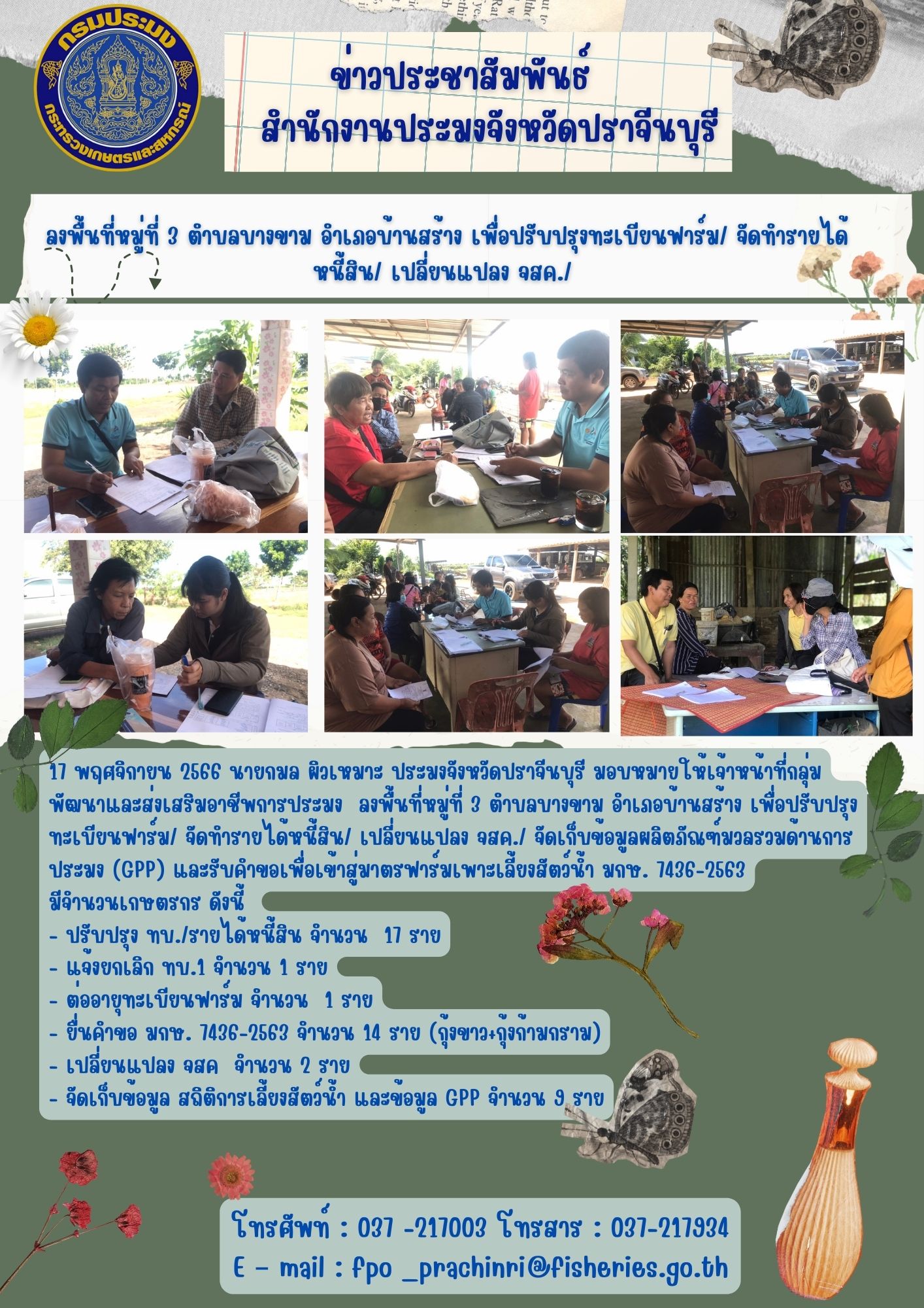 ข่าวประชาสัมพันธ์  ลงพื้นที่หมู่ที่ 3 ตำบลบางขาม อำเภอบ้านสร้าง เพื่อปรับปรุงทะเบียนฟาร์ม/ จัดทำรายได้หนี้สิน/ เปลี่ยนแปลง จสค./..คลิก