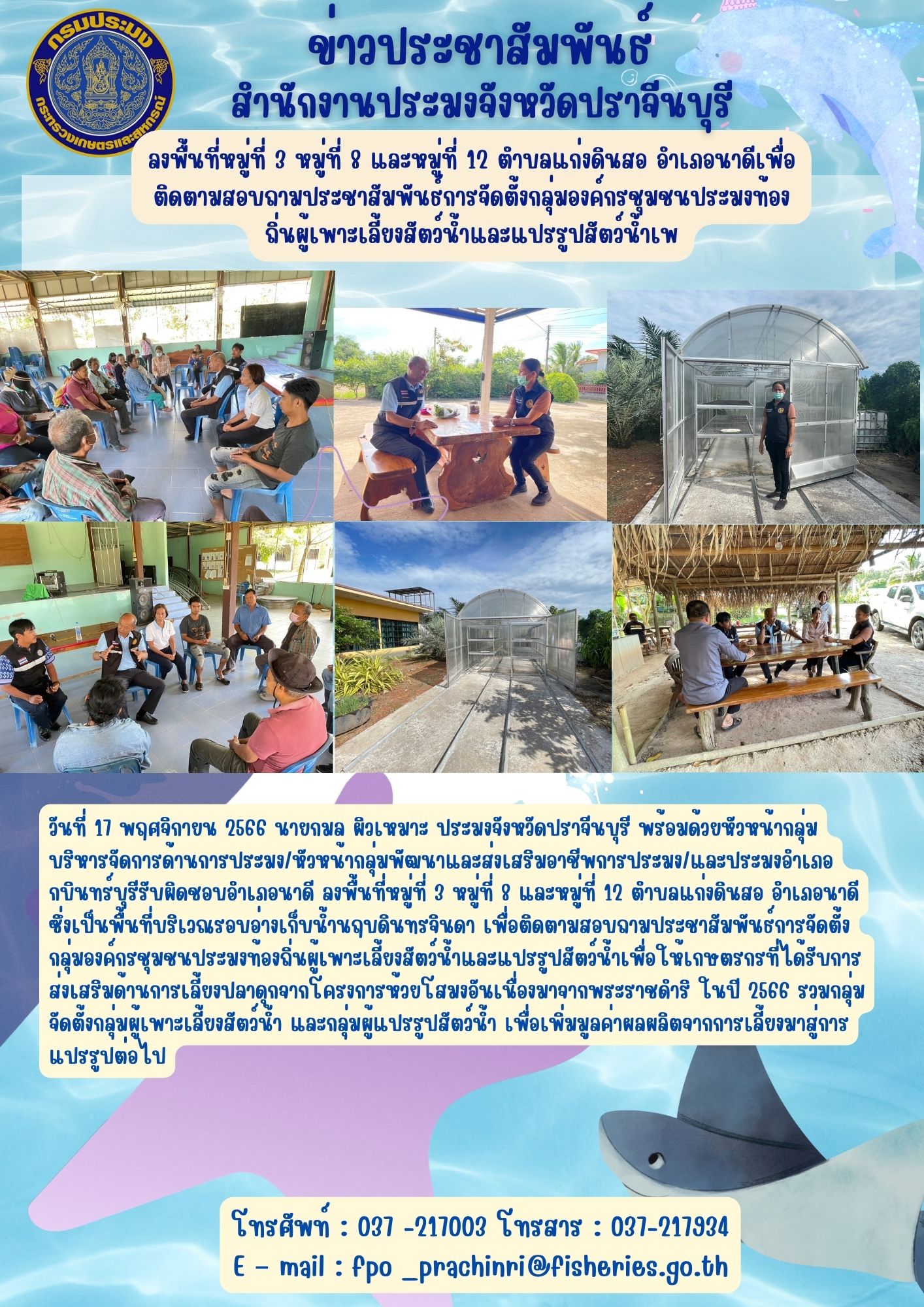 ข่าวประชาสัมพันธ์ ลงพื้นที่หมู่ที่ 3 หมู่ที่ 8 และหมู่ที่ 12 ตำบลแก่งดินสอ อำเภอนาดี เพื่อติดตามสอบถามประชาสัมพันธ์การจัดตั้งกลุ่มองค์กรชุมชนประมงท้องถิ่นผู้เพาะเลี้ยงสัตว์น้ำและแปรรูปสัตว์น้ำ..คลิก