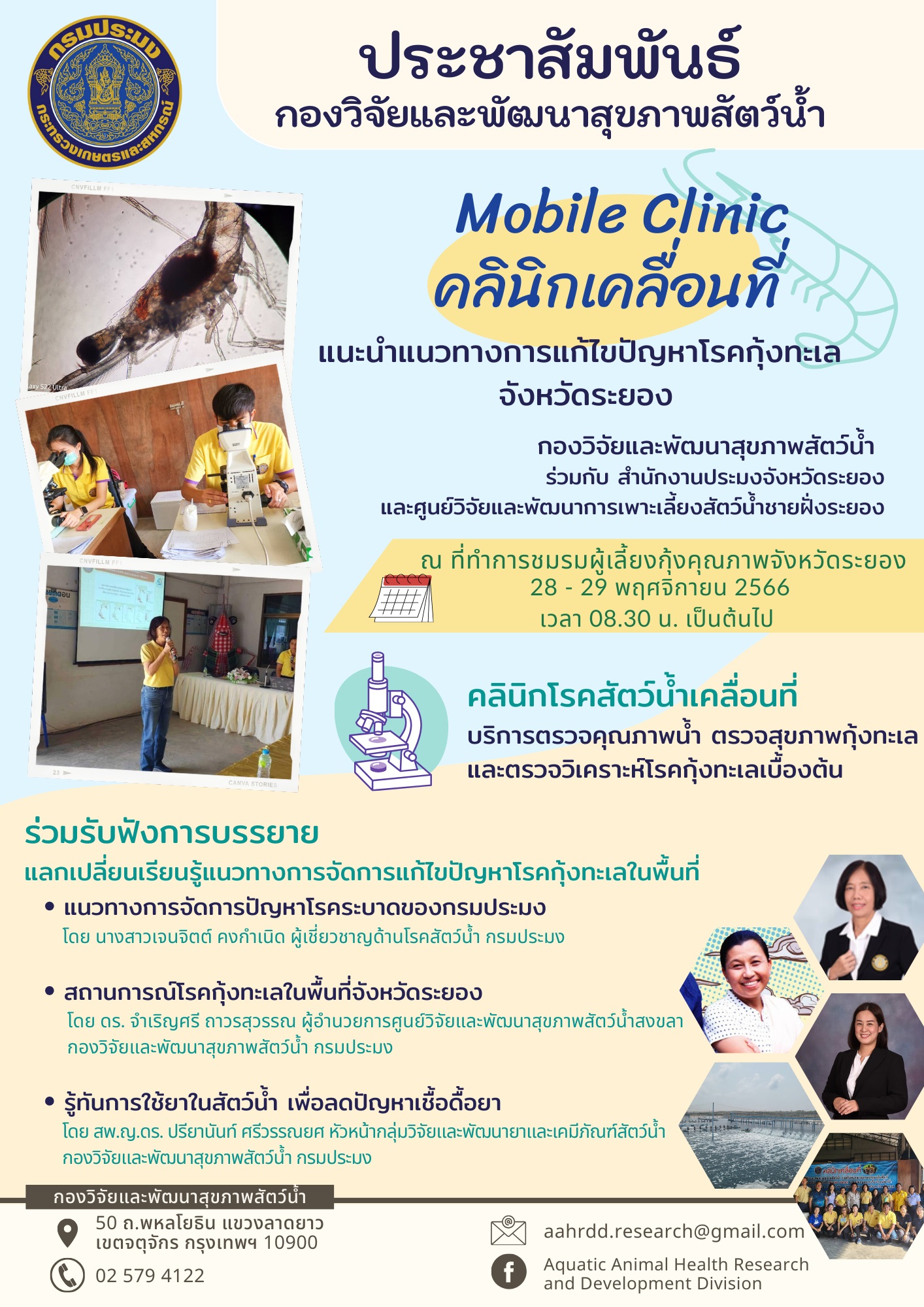 Mobile Clinic แนะนำแนวทางการแก้ไขปัญหาโรคกุ้งทะเล จังหวัดระยอง