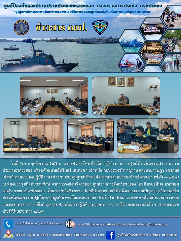 ร่วมประชุมศูนย์บริหารจัดการแรงงานประมงจังหวัดระยอง ครั้งที่ 1/2567..คลิก