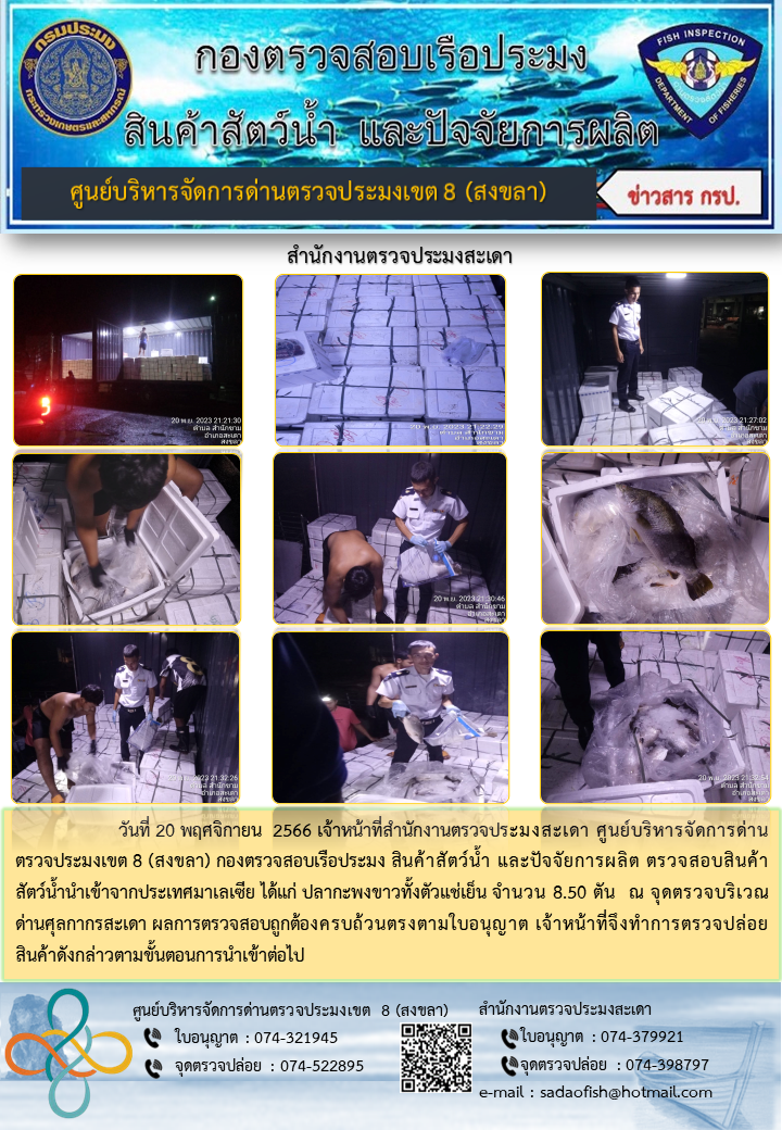 ประชาสัมพันธ์การปฏิบัติงาน วันที่ 20 พฤศจิกายน 2566 สำนักงานตรวจประมงสะเดา..คลิก