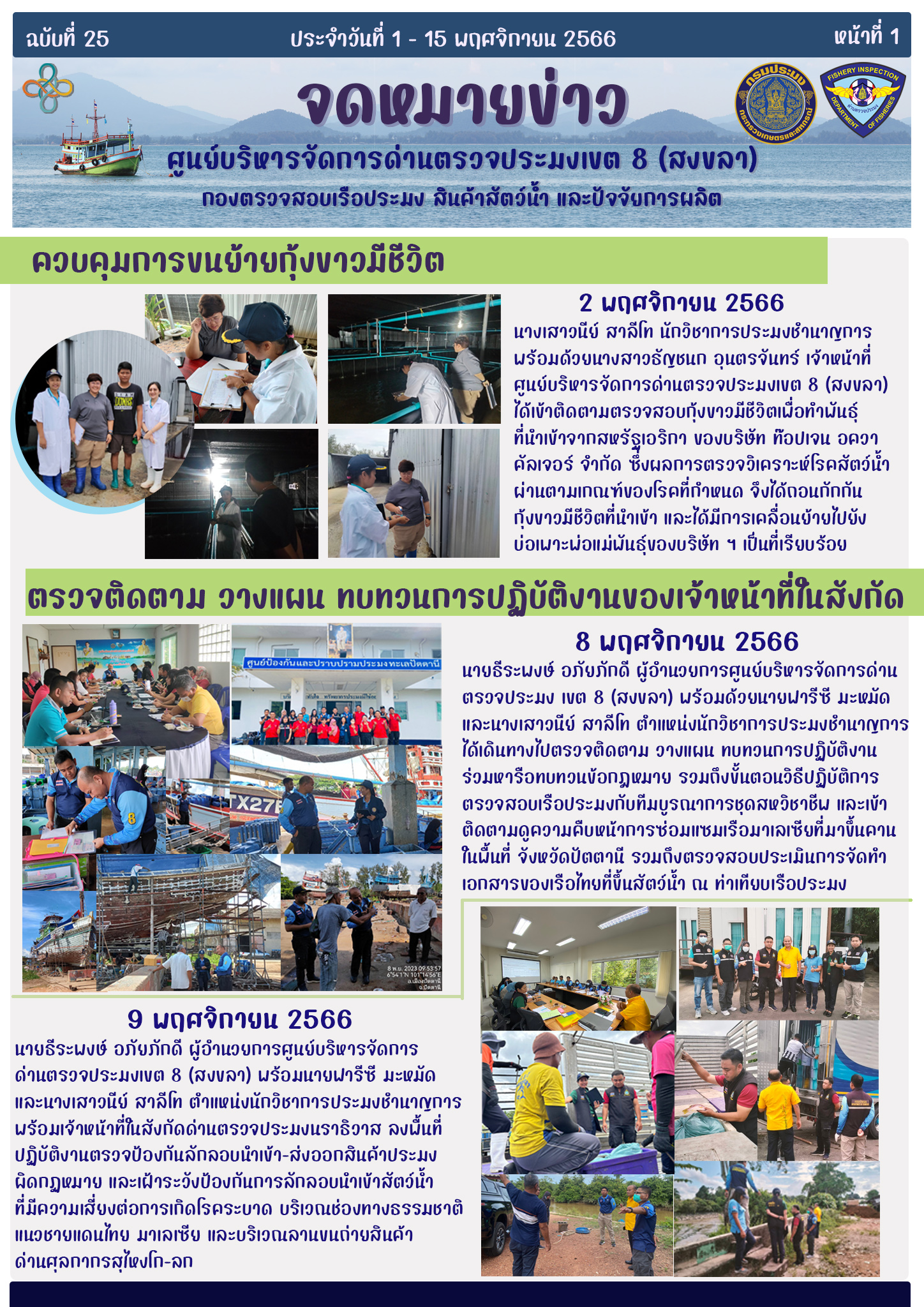 จดหมายข่าวฉบับที่ 25 ประจำวันที่ 1-15 พ.ย. 66 ศบป. 8 (สงขลา)  ทำอยู่ ทำต่อ ทำอย่างเข้มงวด ทำอย่างโปร่งใส..คลิก