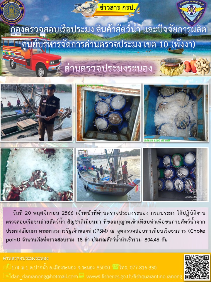 รายงานผลการตรวจเรือขนถ่ายสัตว์น้ำจากประเทศเมียนมาร์..คลิก