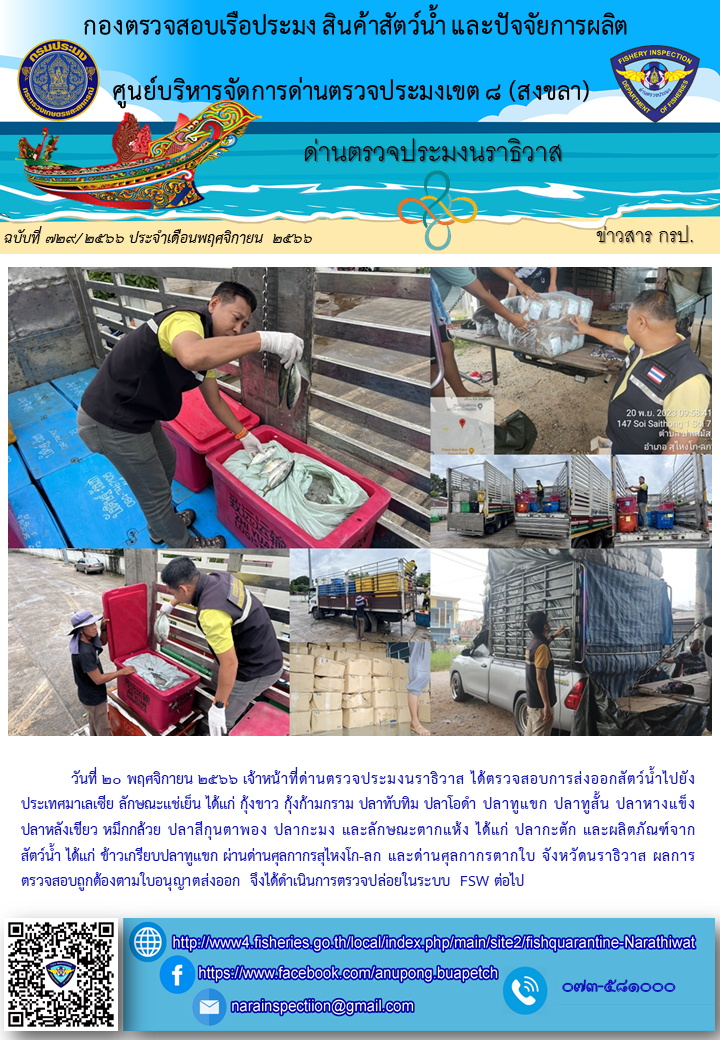 ประชาสัมพันธ์ด่านตรวจประมงนราธิวาส ประจำวันที่ 20 พฤศจิกายน 2566..คลิก
