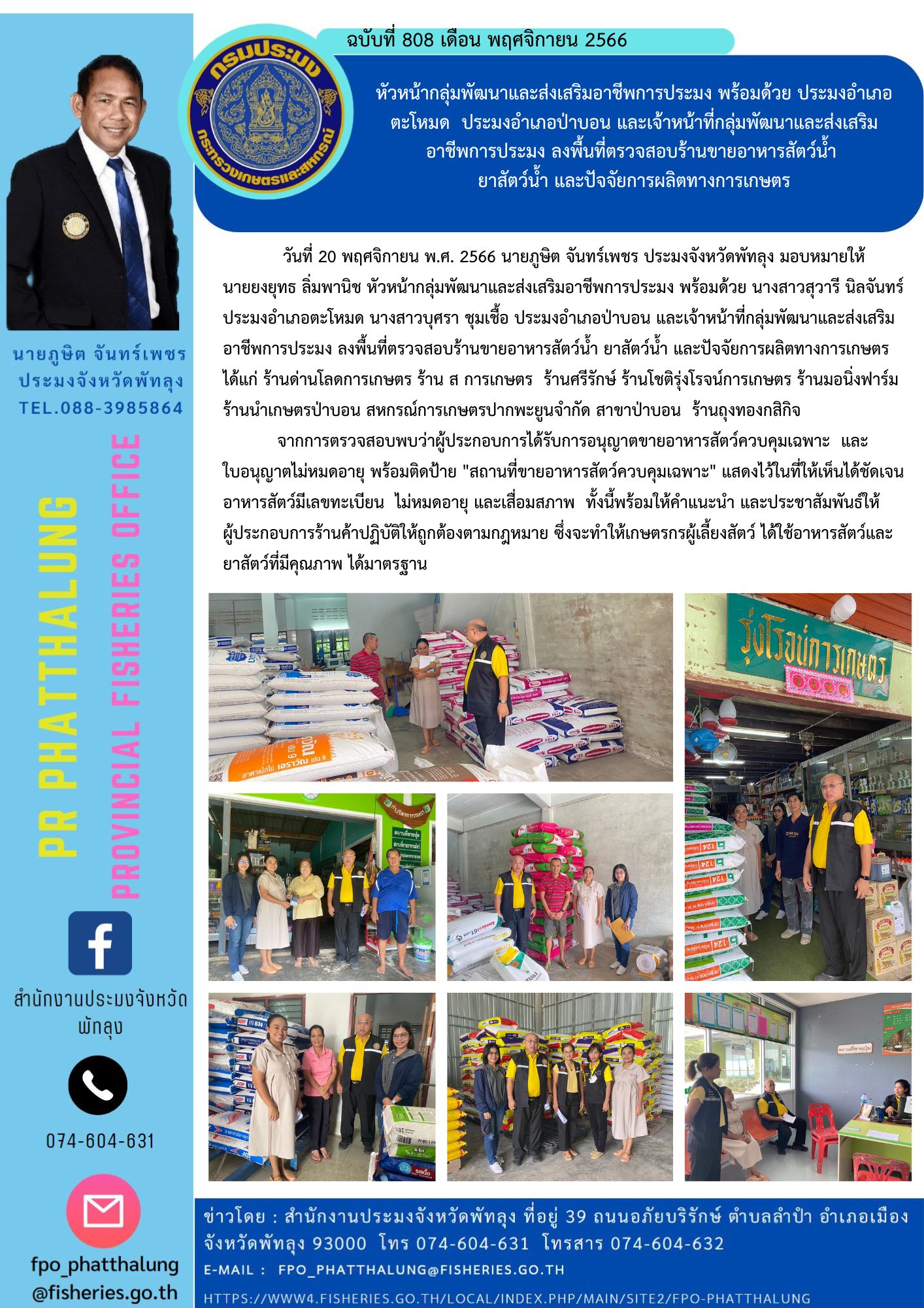 หัวหน้ากลุ่มพัฒนาและส่งเสริมอาชีพการประมง พร้อมด้วย ประมงอำเภอ ตะโหมด  ประมงอำเภอป่าบอน และเจ้าหน้าที่กลุ่มพัฒนาและส่งเสริม อาชีพการประมง ลงพื้นที่ตรวจสอบร้านขายอาหารสัตว์น้ำ  ยาสัตว์น้ำ และปัจจัยการผลิตทางการเกษตร..คลิก