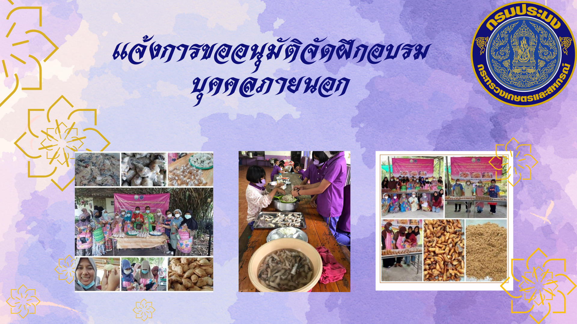 ขออนุมัติจัดฝึกอบรมบุคคลภายนอก