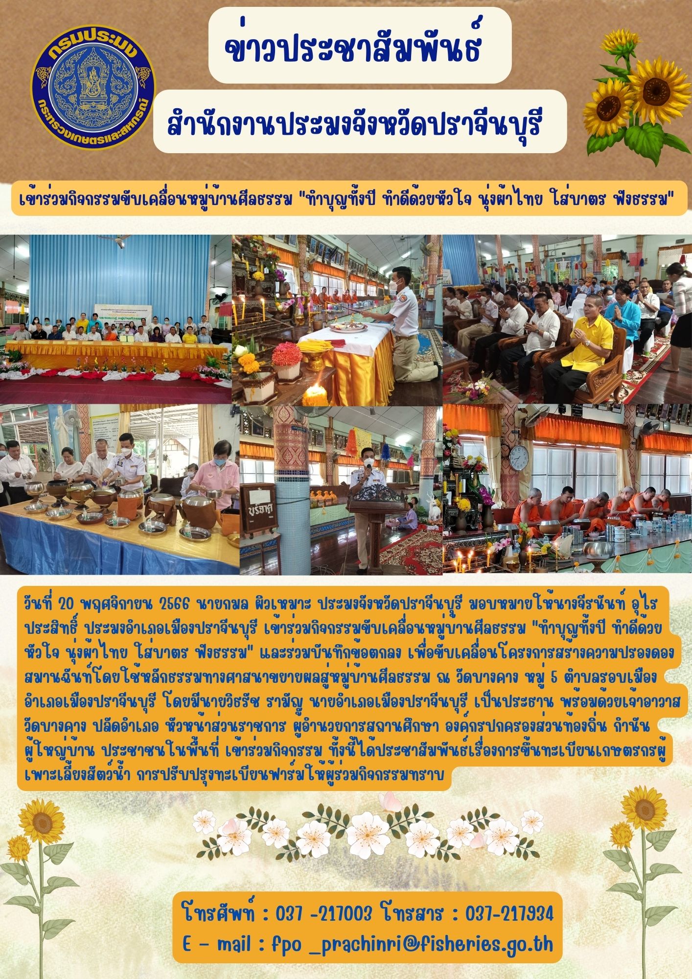 ข่าวประชาสัมพันธ์ เข้าร่วมกิจกรรมขับเคลื่อนหมู่บ้านศีลธรรม..คลิก