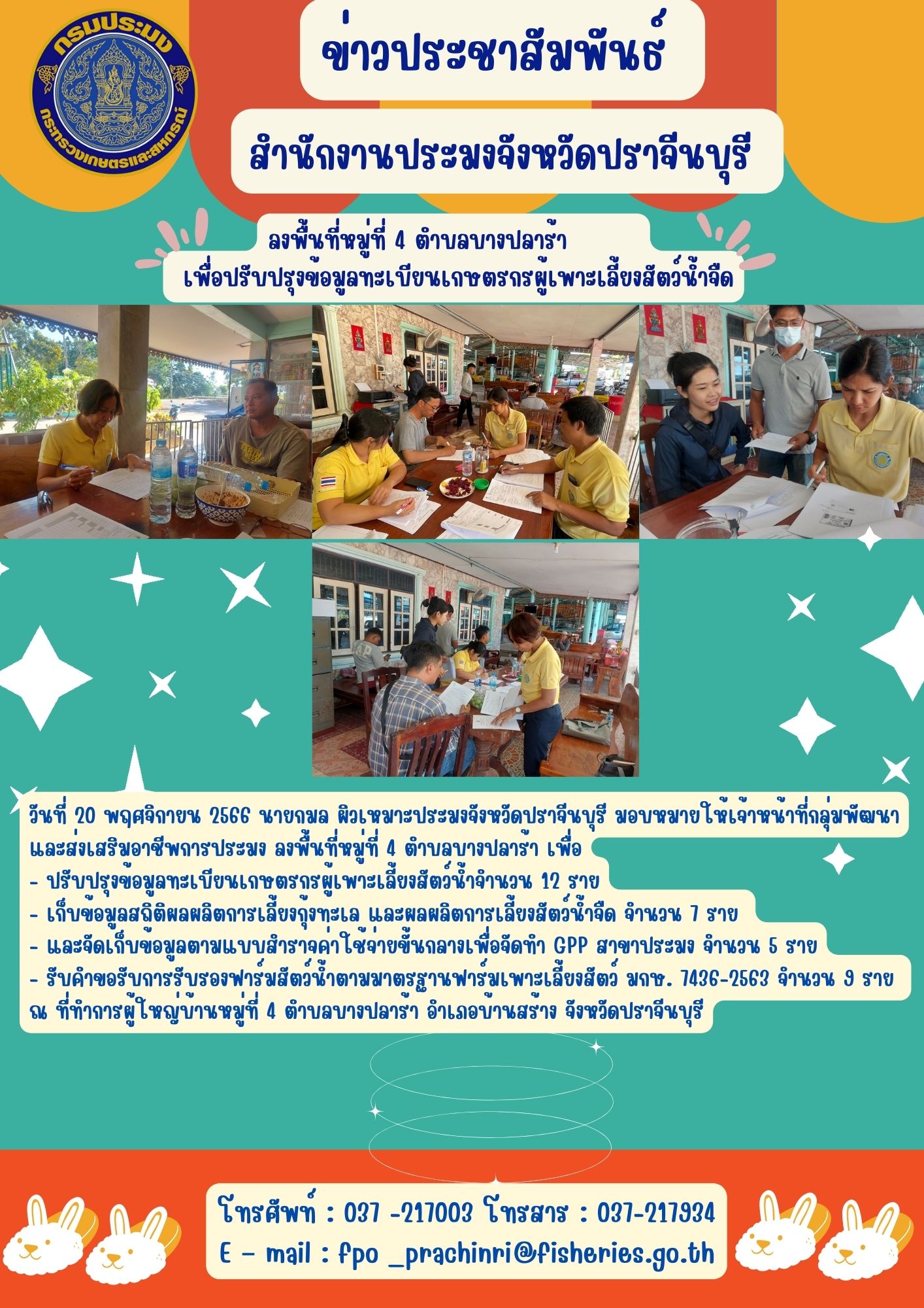 ข่าวประชาสัมพันธ์  ลงพื้นที่หมู่ที่ 4 ตำบลบางปลาร้า เพื่อปรับปรุงข้อมูลทะเบียนเกษตรกรผู้เพาะเลี้ยงสัตว์น้ำ..คลิก
