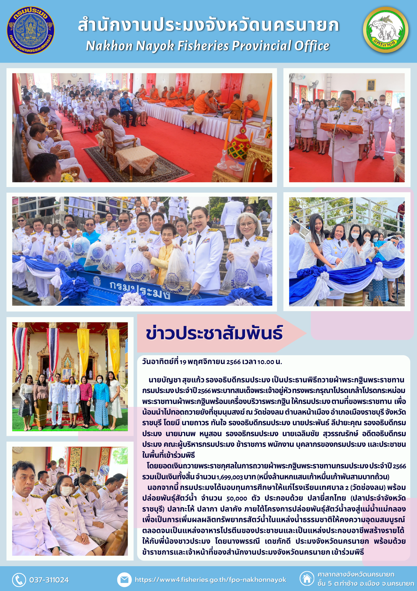 พิธีถวายผ้าพระกฐินพระราชทานของกรมประมง ประจำปี 2566