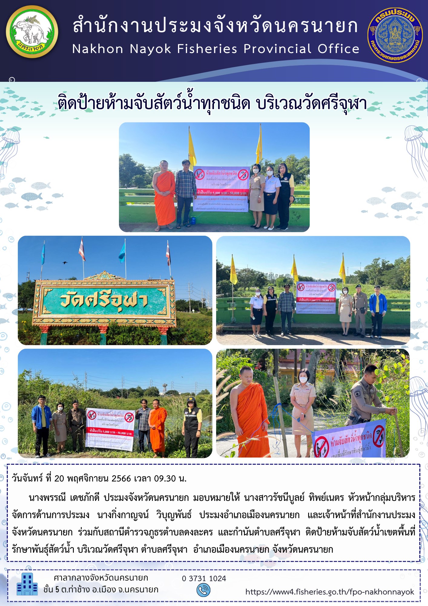 ติดป้ายห้ามจับสัตว์น้ำทุกชนิด บริเวณวัดศรีจุฬา..คลิก