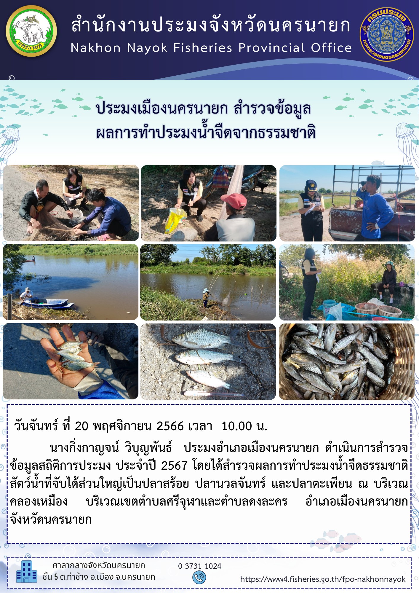 ประมงเมืองนครนายก สำรวจข้อมูลผลการทำประมงน้ำจืดจากธรรมชาติ..คลิก
