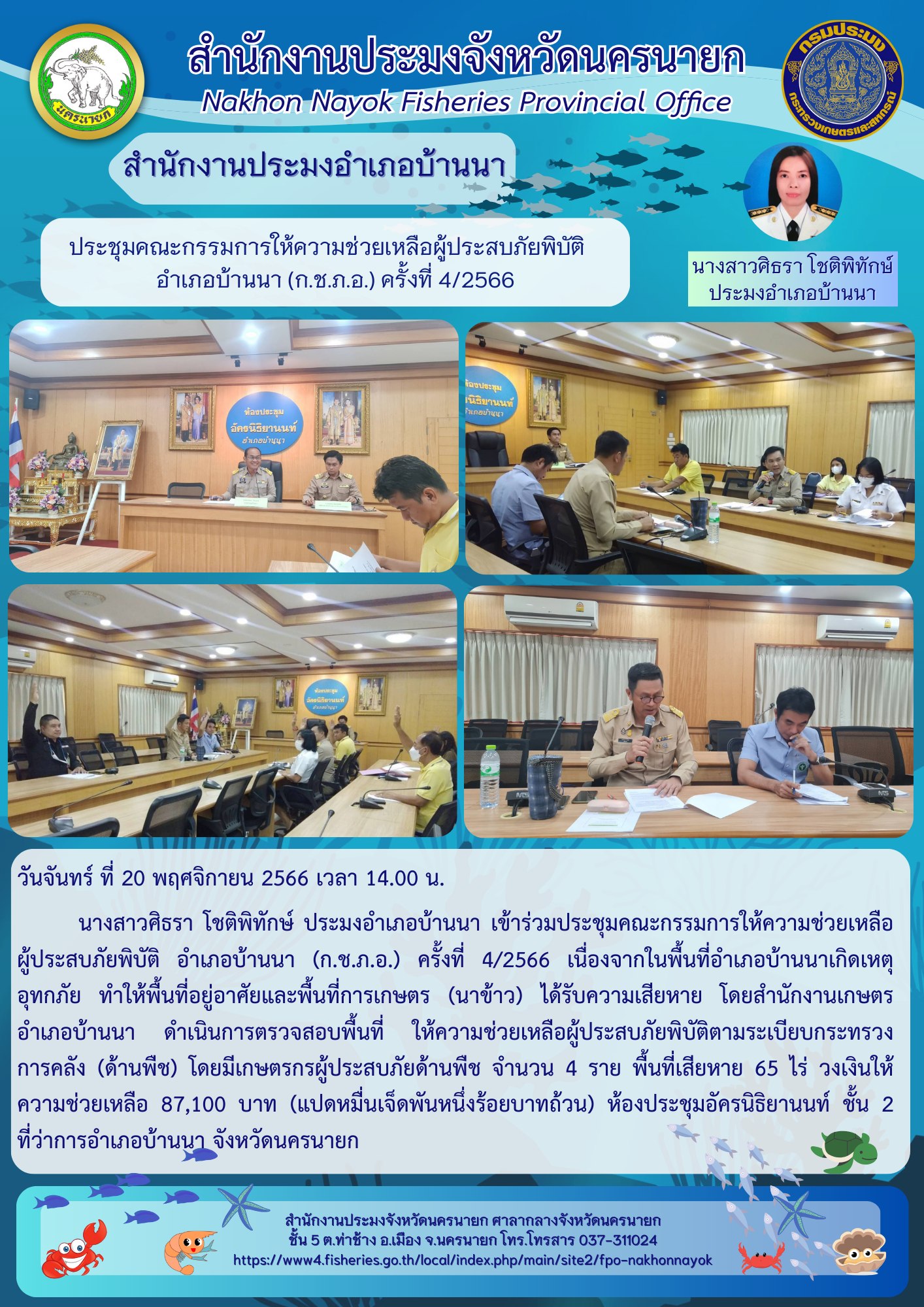 ประชุมคณะกรรมการให้ความช่วยเหลือผู้ประสบภัยพิบัติ อำเภอบ้านนา (ก.ช.ภ.อ.) ครั้งที่ 4/2566..คลิก
