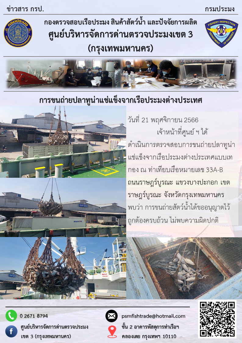 การขนถ่ายปลาทูน่าแช่แข็งจากเรือประมงต่างประเทศ..คลิก