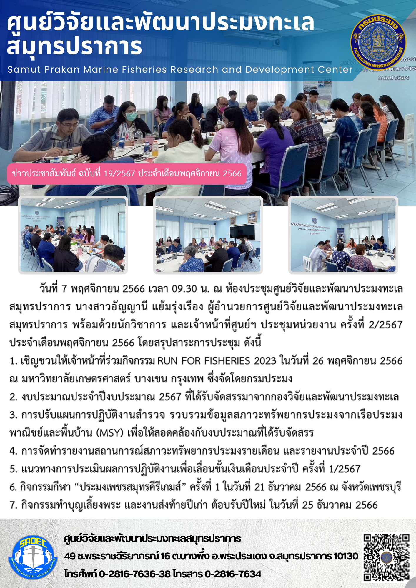 วันที่ 7 พฤศจิกายน 2566 เวลา 09.30 น. ณ ห้องประชุมศูนย์วิจัยและพัฒนาประมงทะเลสมุทรปราการ นางสาวอัญญานี แย้มรุ่งเรือง ผู้อำนวยการศูนย์วิจัยและพัฒนาประมงทะเลสมุทรปราการ พร้อมด้วยนักวิชาการ และเจ้าหน้าที่ศูนย์ฯ ประชุมหน่วยงาน ครั้งที่ 2/2567 ประจำเดือนพฤศจิกายน 2566 โดยสรุปสาระการประชุม ดังนี้ ฯลฯ