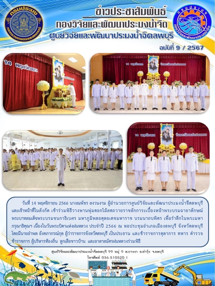 ข่าวประชาสัมพันธ์ ฉบับที่ 9-10/2567..คลิก