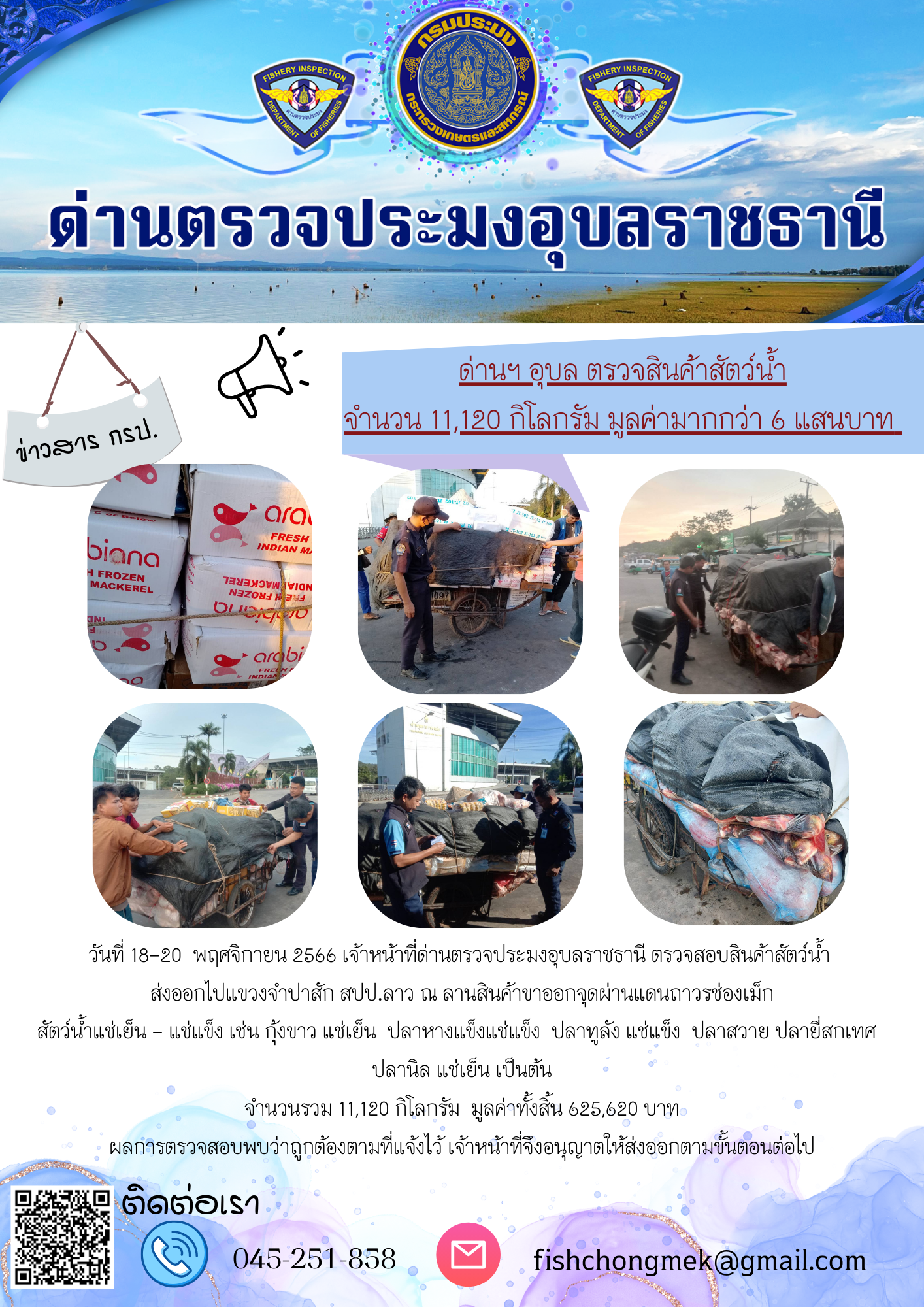 ภาพข่าวสารด่านฯ ผลการปฏิบัติงาน ในวันที่ 18-20 พฤศจิกายน 2566..คลิก