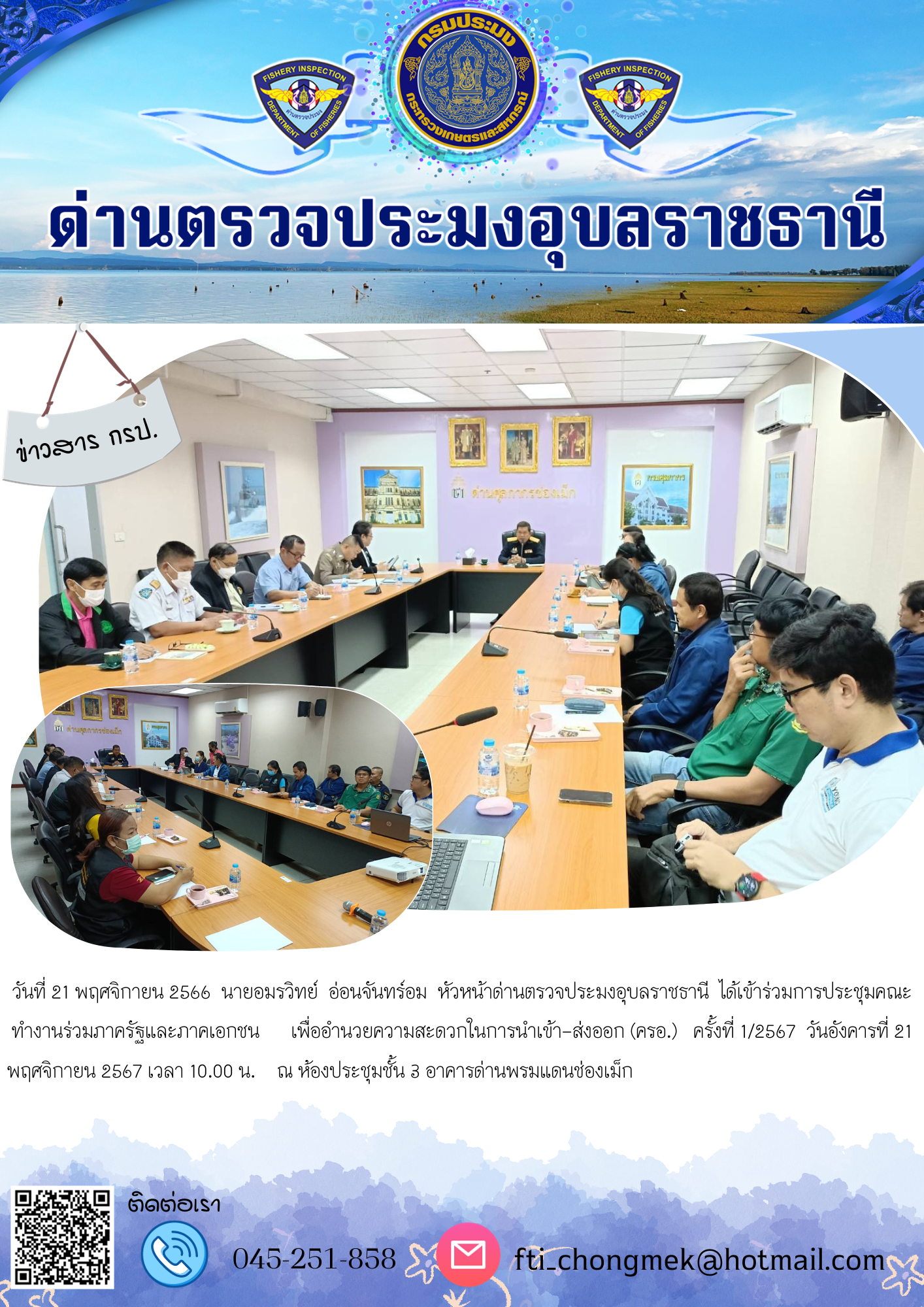 ภาพข่าวสารด่านฯ ผลการปฏิบัติงาน ในวันที่ 21 พฤศจิกายน 2566..คลิก