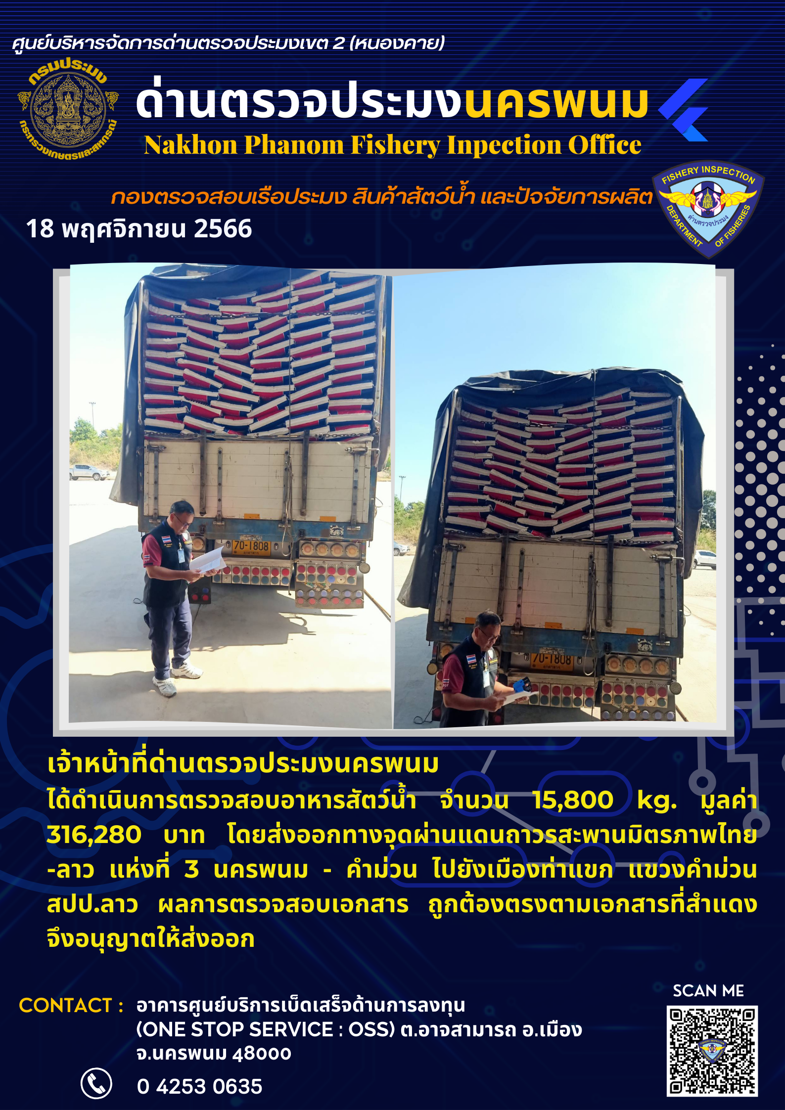ข่าวกิจกรรมการดำเนินงาน : วันที่ 18 พฤศจิกายน 2566 เจ้าหน้าที่ด่านตรวจประมงนครพนมได้ดำเนินการตรวจสอบอาหารสัตว์น้ำ จำนวน 15,800 kg. มูลค่า 316,280 บาท โดยส่งออกทางจุดผ่านแดนถาวรสะพานมิตรภาพไทย -ลาว แห่งที่ 3..คลิก