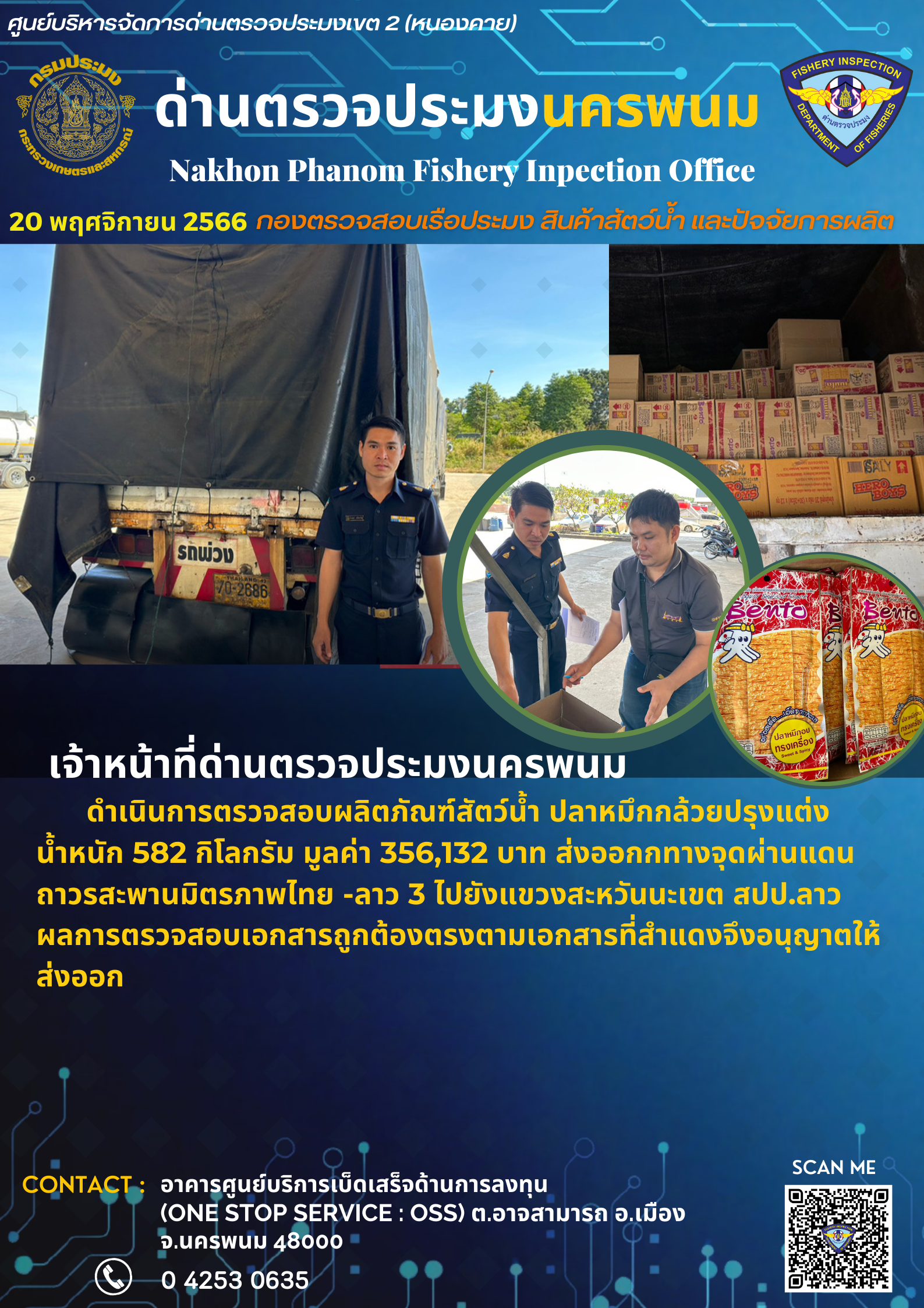 ข่าวกิจกรรมการดำเนินงาน : วันที่ 20 พฤศจิกายน 2566 ดำเนินการตรวจสอบผลิตภัณฑ์สัตว์น้ำ ปลาหมึกกล้วยปรุงแต่ง น้ำหนัก 582 กิโลกรัม มูลค่า 356,132 บาท ส่งออกกทางจุดผ่านแดนถาวรสะพานมิตรภาพไทย -ลาว 3 ไปยังแขวงสะหวันนะเขต สปป.ลาว..คลิก