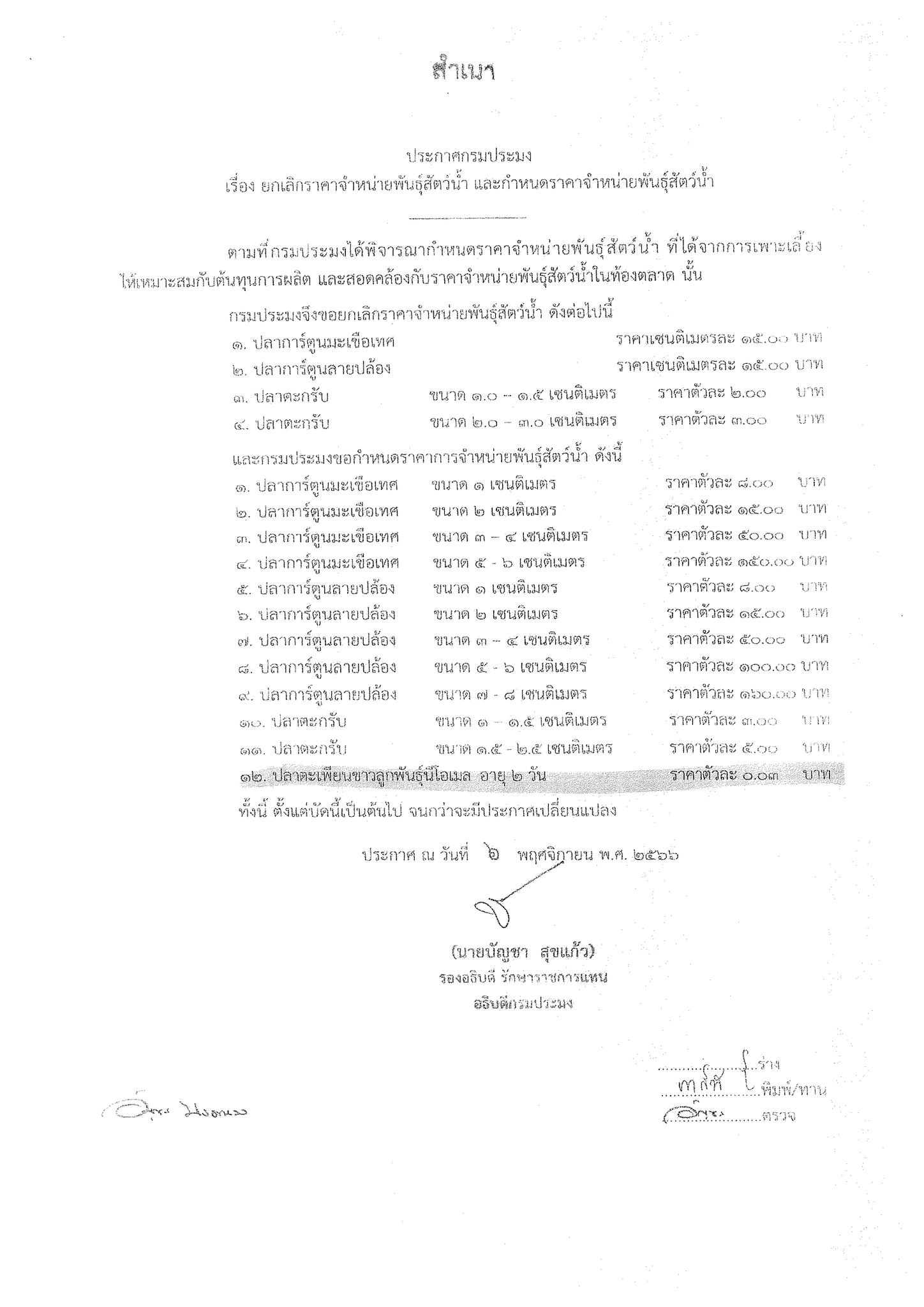 ประกาศกรมประมง เรื่อง ยกเลิกราคาจำหน่ายพันธุ์สัตว์น้ำ และกำหนดราคาจำหน่ายพันธ์ุสัตว์น้ำ..คลิก