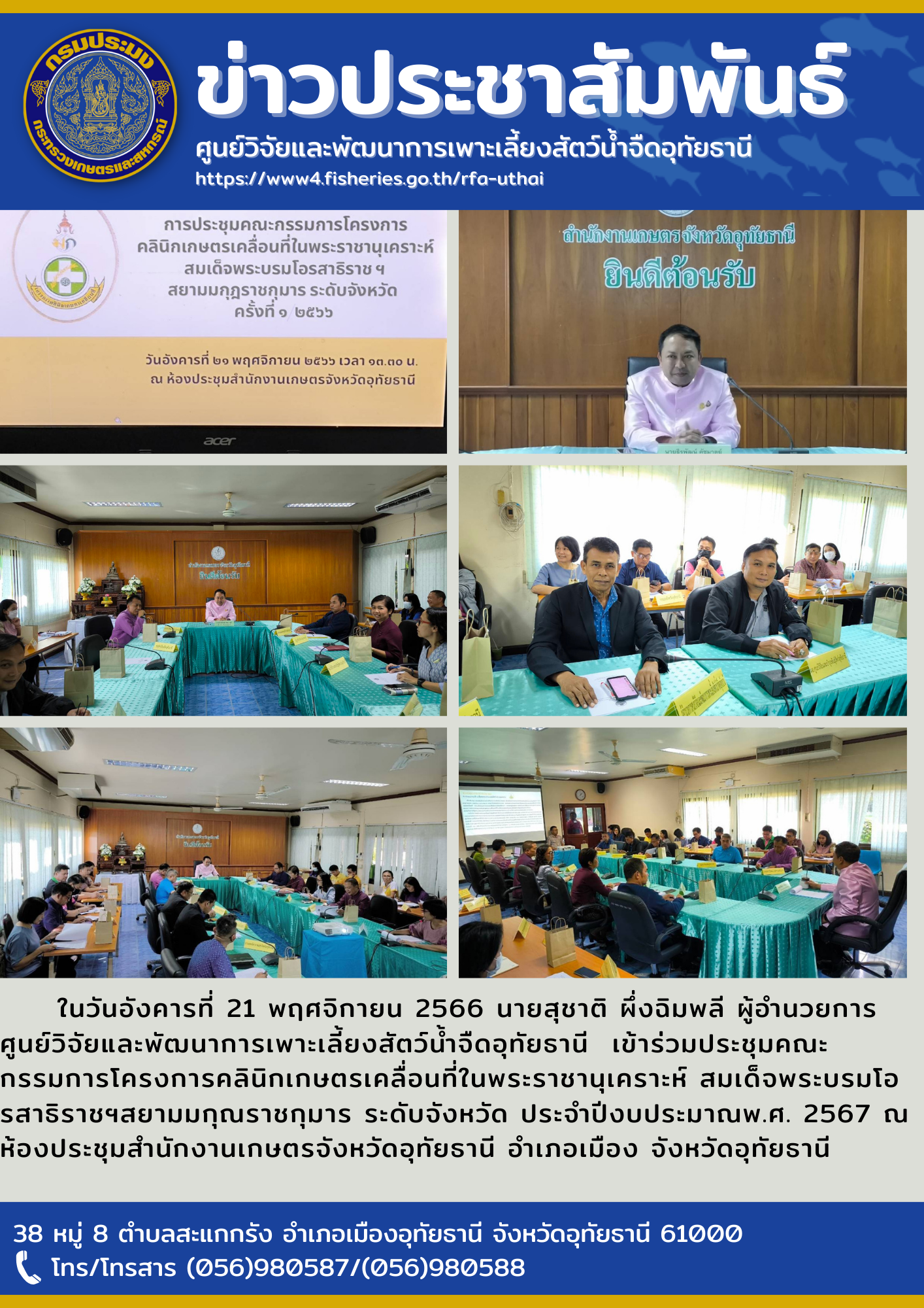 ในวันอังคารที่ 21 พฤศจิกายน 2566 นายสุชาติ ผึ่งฉิมพลี ผู้อำนวยการศูนย์วิจัยและพัฒนาการเพาะเลี้ยงสัตว์น้ำจืดอุทัยธานี  เข้าร่วมประชุมคณะกรรมการโครงการคลินิกเกษตรเคลื่อนที่ในพระราชานุเคราะห์ สมเด็จพระบรมโอรสาธิราชฯสยามมกุณราชกุมาร ระดับจังหวัด ประจำปีงบประมาณพ.ศ. 2567 ณ ห้องประชุมสำนักงานเกษตรจังหวัดอุทัยธานี อำเภอเมือง จังหวัดอุทัยธานี