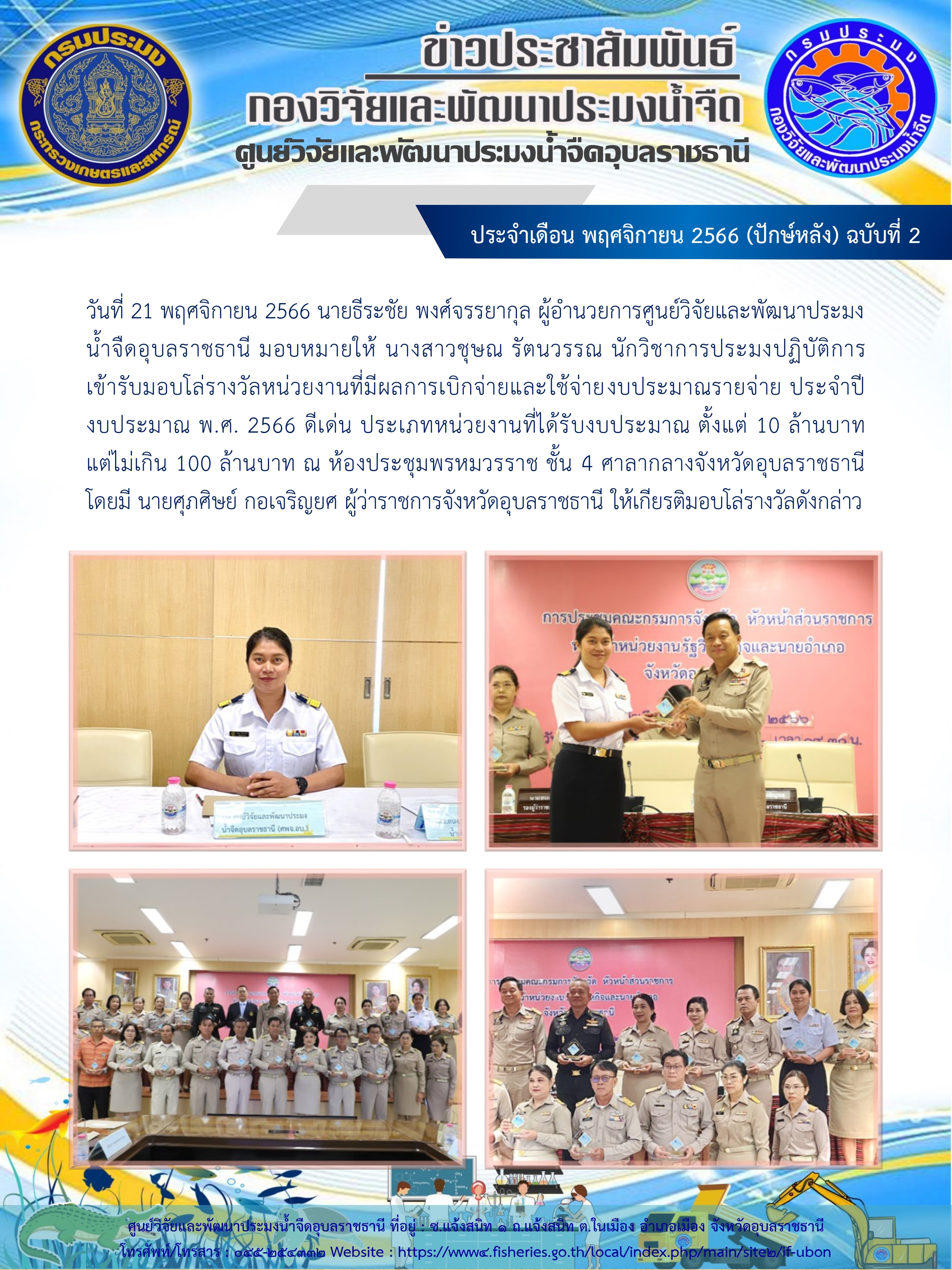ข่าวประชาสัมพันธ์ ประจำเดือน พฤศจิกายน 2566 (ปักษ์หลัง) ฉบับที่ 2..คลิก