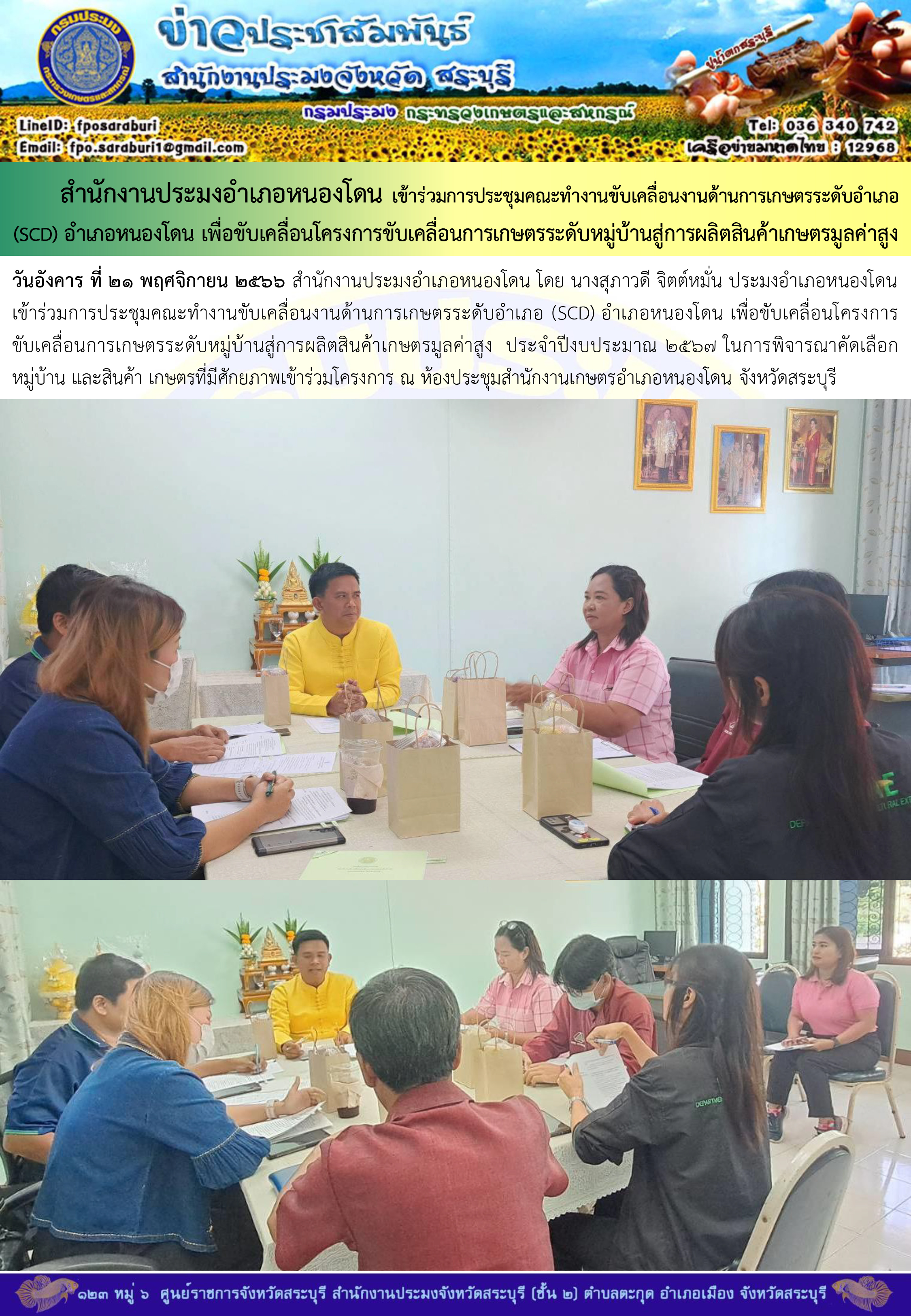 ภารกิจประจำวันที่ 21 พฤศจิกายน 2566 สำนักงานประมงจังหวัดสระบุรี..คลิก