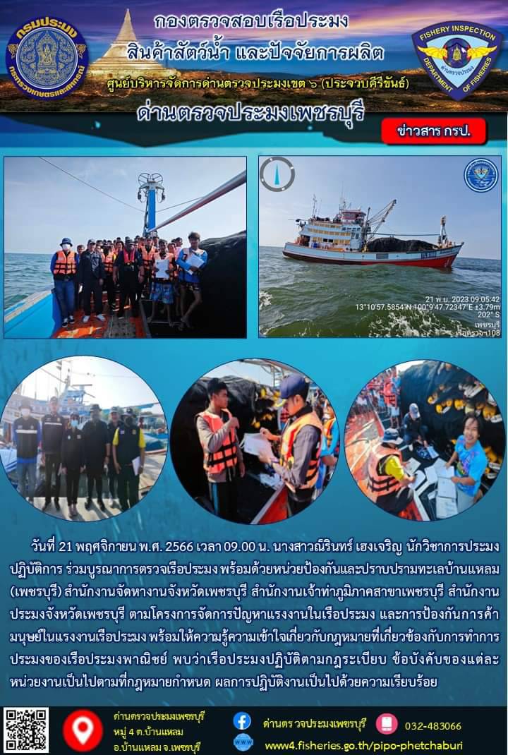 ข่าวประชาสัมพันธ์ ด่านตรวจประมงเพชรบุรี..คลิก