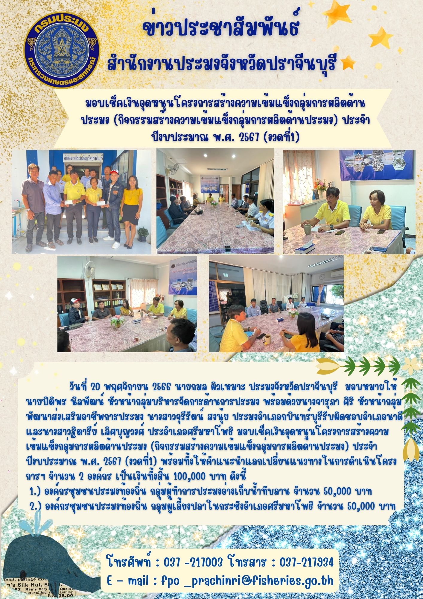 ข่าวประชาสัมพันธ์ มอบเช็คเงินอุดหนุนโครงการสร้างความเข้มแข็งกลุ่มการผลิตด้านประมง (กิจกรรมสร้างความเข้มแข็งกลุ่มการผลิตด้านประมง) ประจำปีงบประมาณ พ.ศ. 2567 (งวดที่1)..คลิก