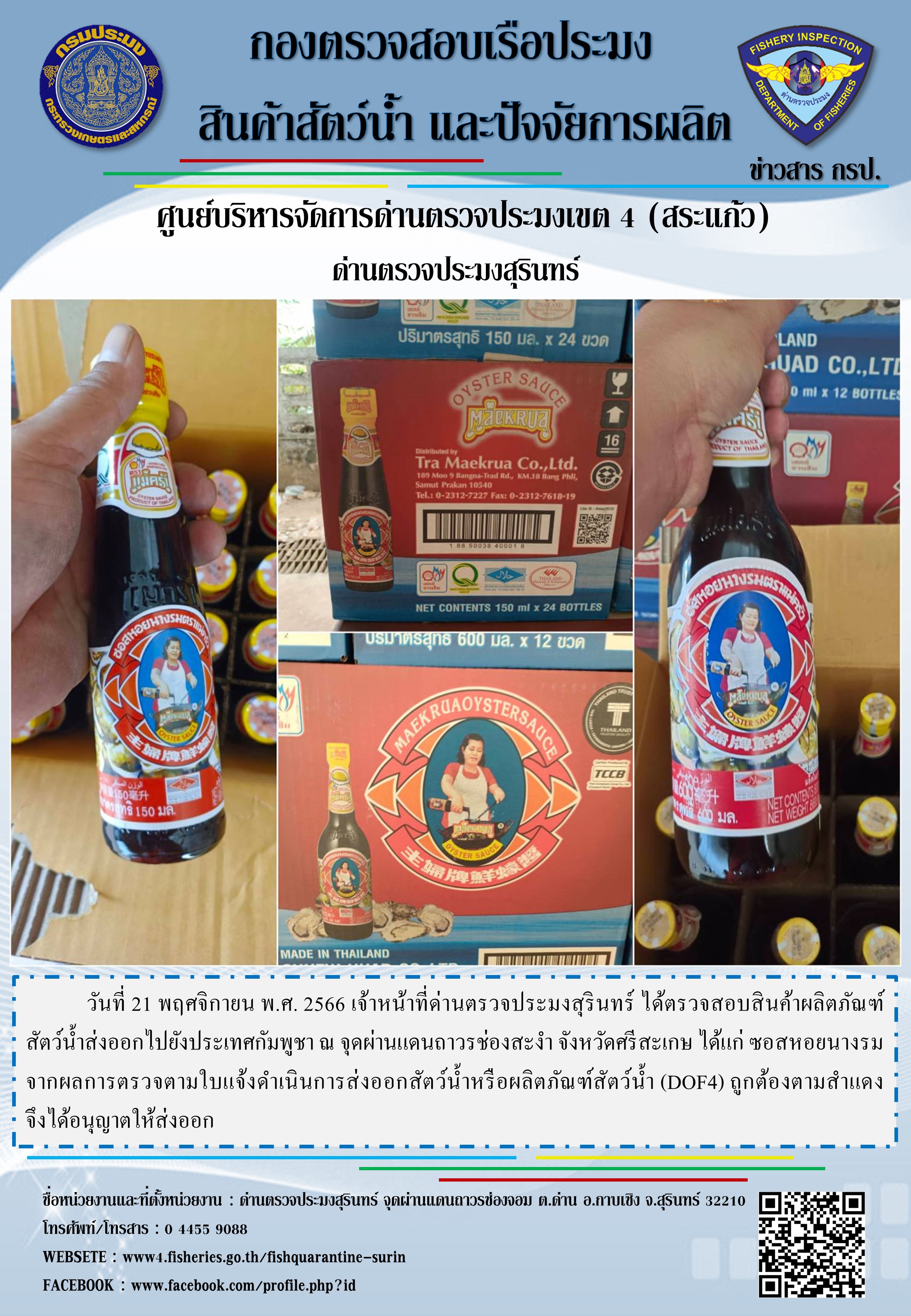 ผลการปฏิบัติงานด่านตรวจประมงสุรินทร์