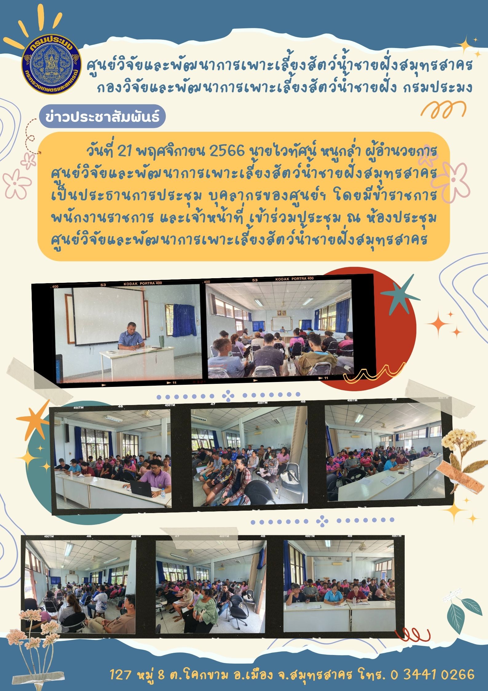 การประชุมศูนย์วิจัยและพัฒนาการเพาะเลี้ยงสัตว์น้ำชายฝั่งสมุทรสาคร ครั้งที่ 1/งปม.2567..คลิก