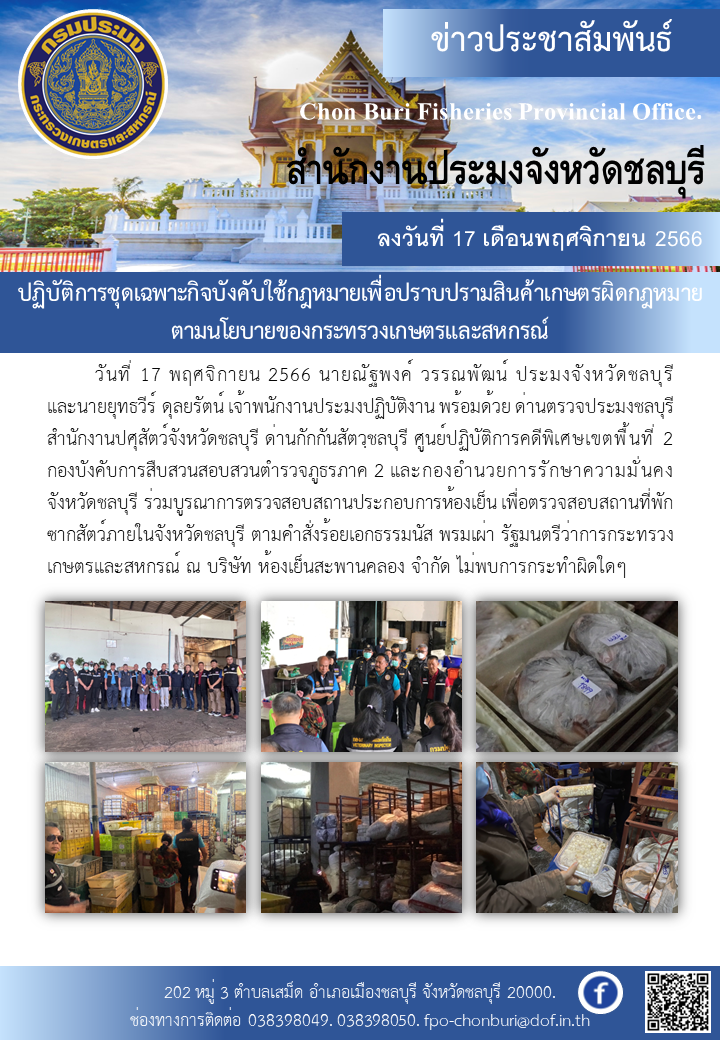 ปฏิบัติการชุดเฉพาะกิจบังคับใช้กฎหมายเพื่อปราบปรามสินค้าเกษตรผิดกฎหมาย?ตามนโยบายของกระทรวงเกษตรและสหกรณ์..คลิก