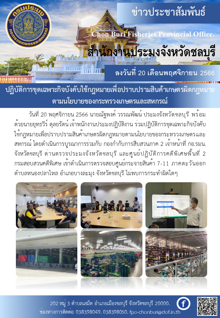 ปฏิบัติการชุดเฉพาะกิจบังคับใช้กฎหมายเพื่อปราบปรามสินค้าเกษตรผิดกฎหมาย?ตามนโยบายของกระทรวงเกษตรและสหกรณ์..คลิก