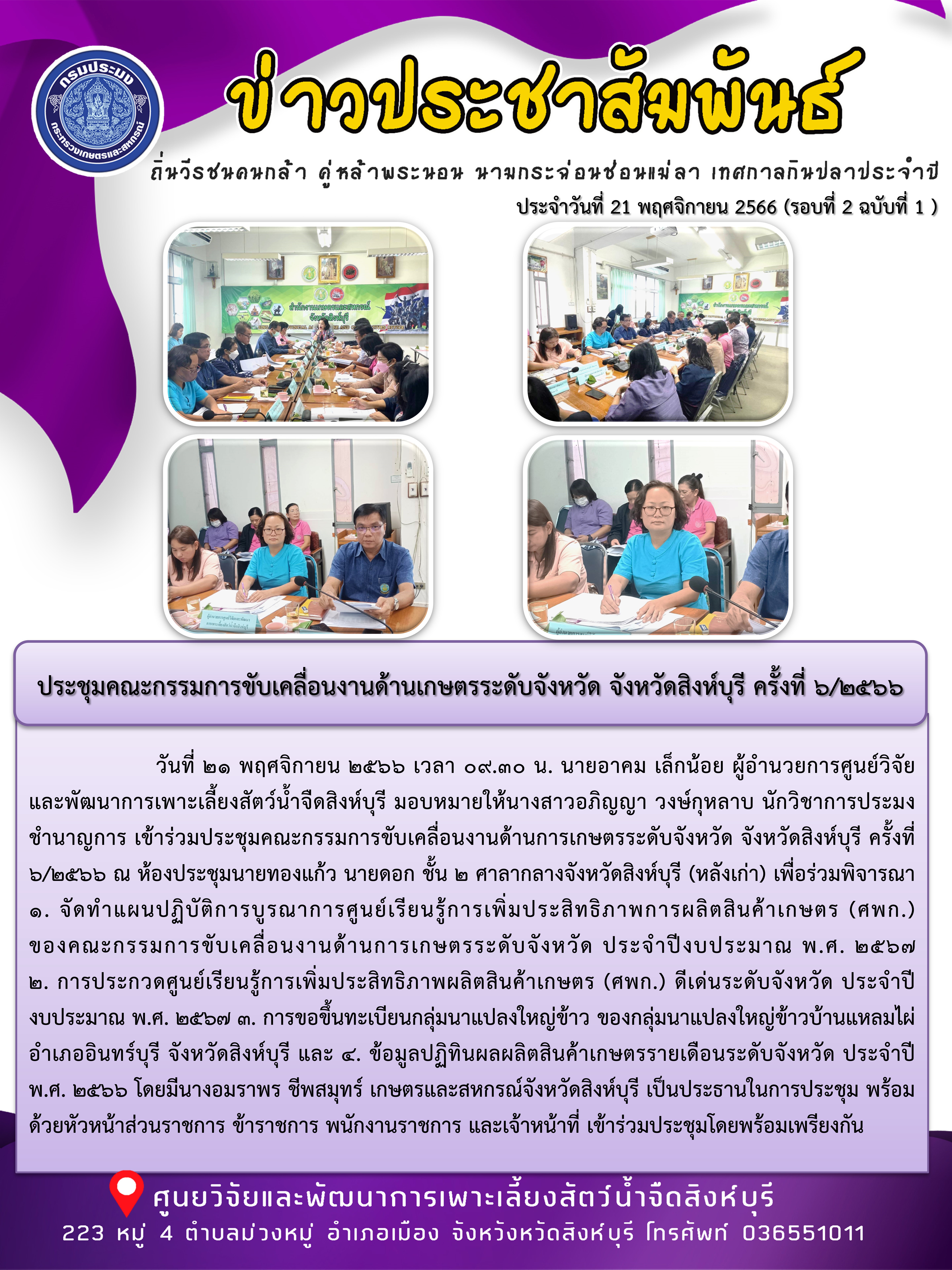ประชุมคณะกรรมการขับเคลื่อนงานด้านเกษตรระดับจังหวัด จังหวัดสิงห์บุรี ครั้งที่ 6/2566..คลิก